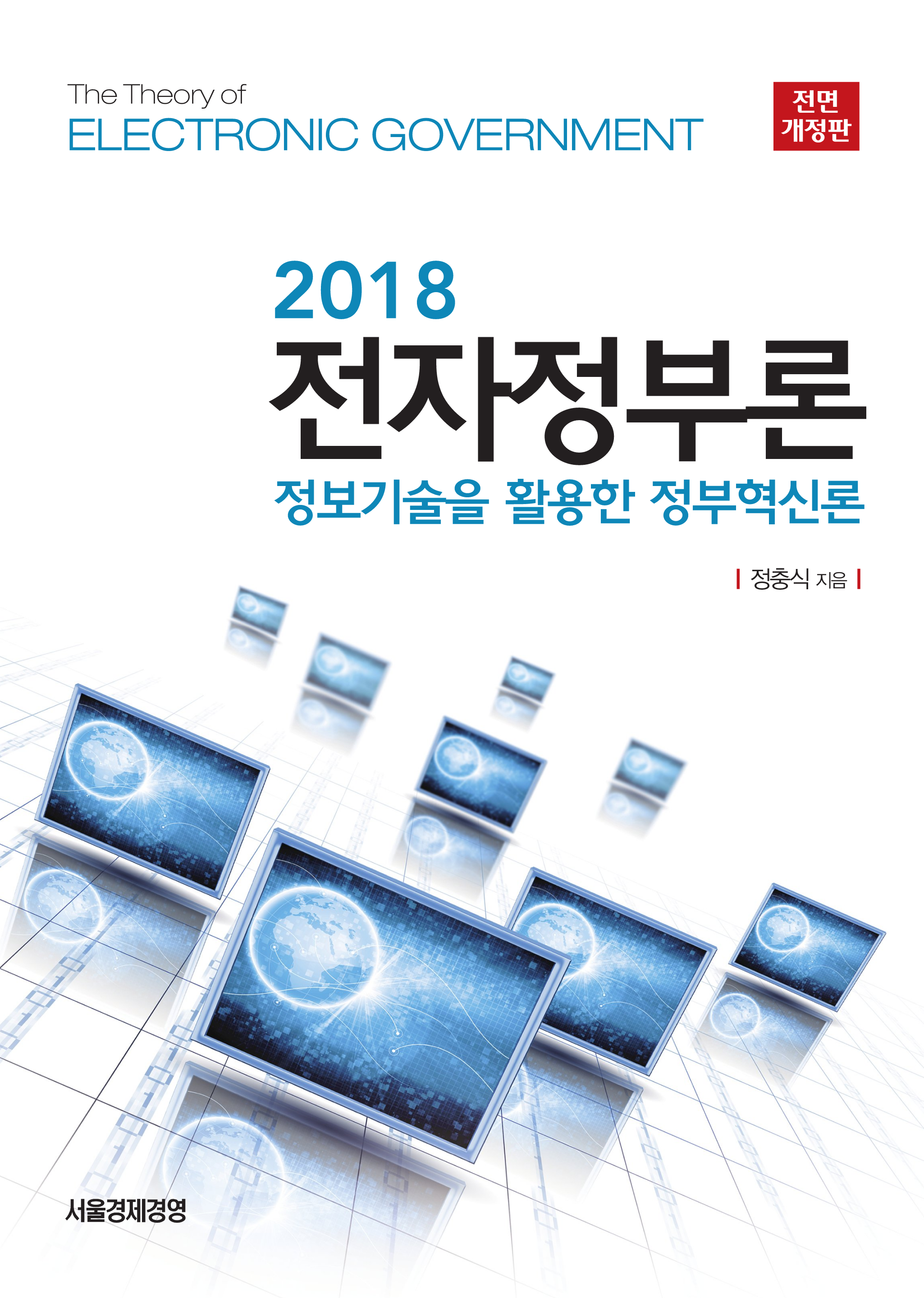 전자정부론(2018)