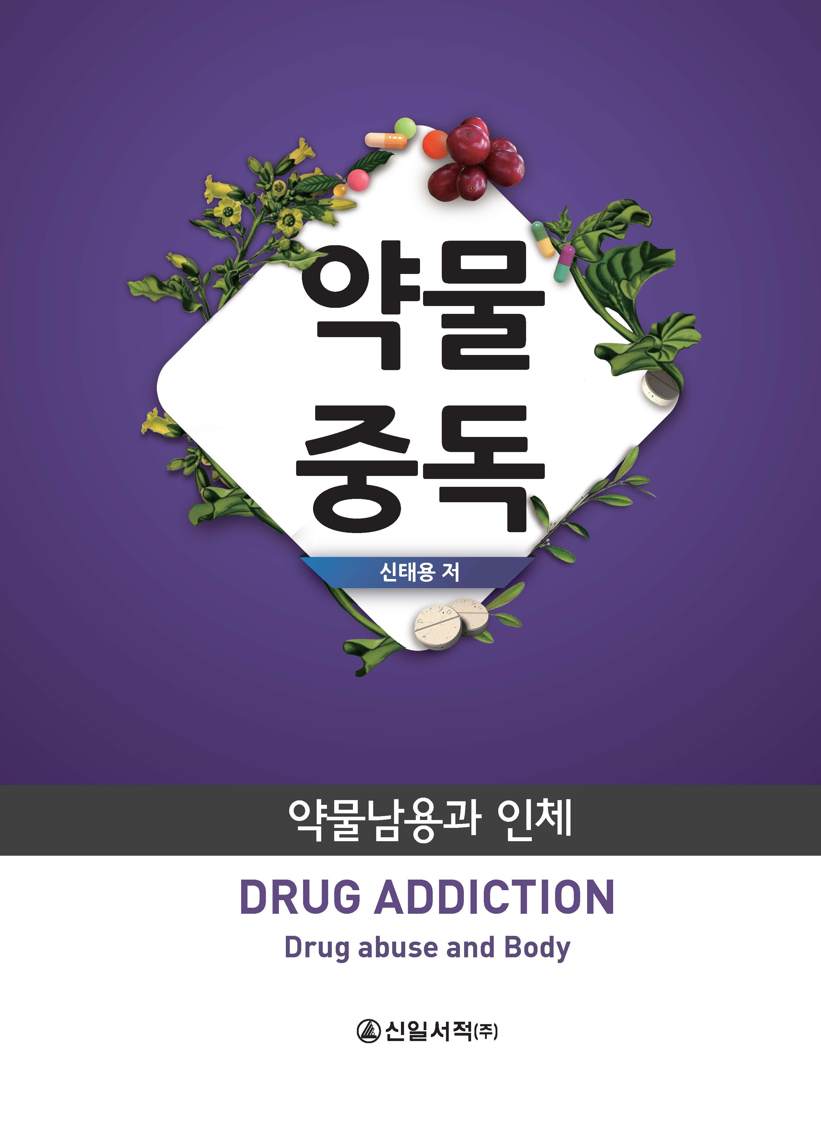 약물중독 - 약물남용과 인체