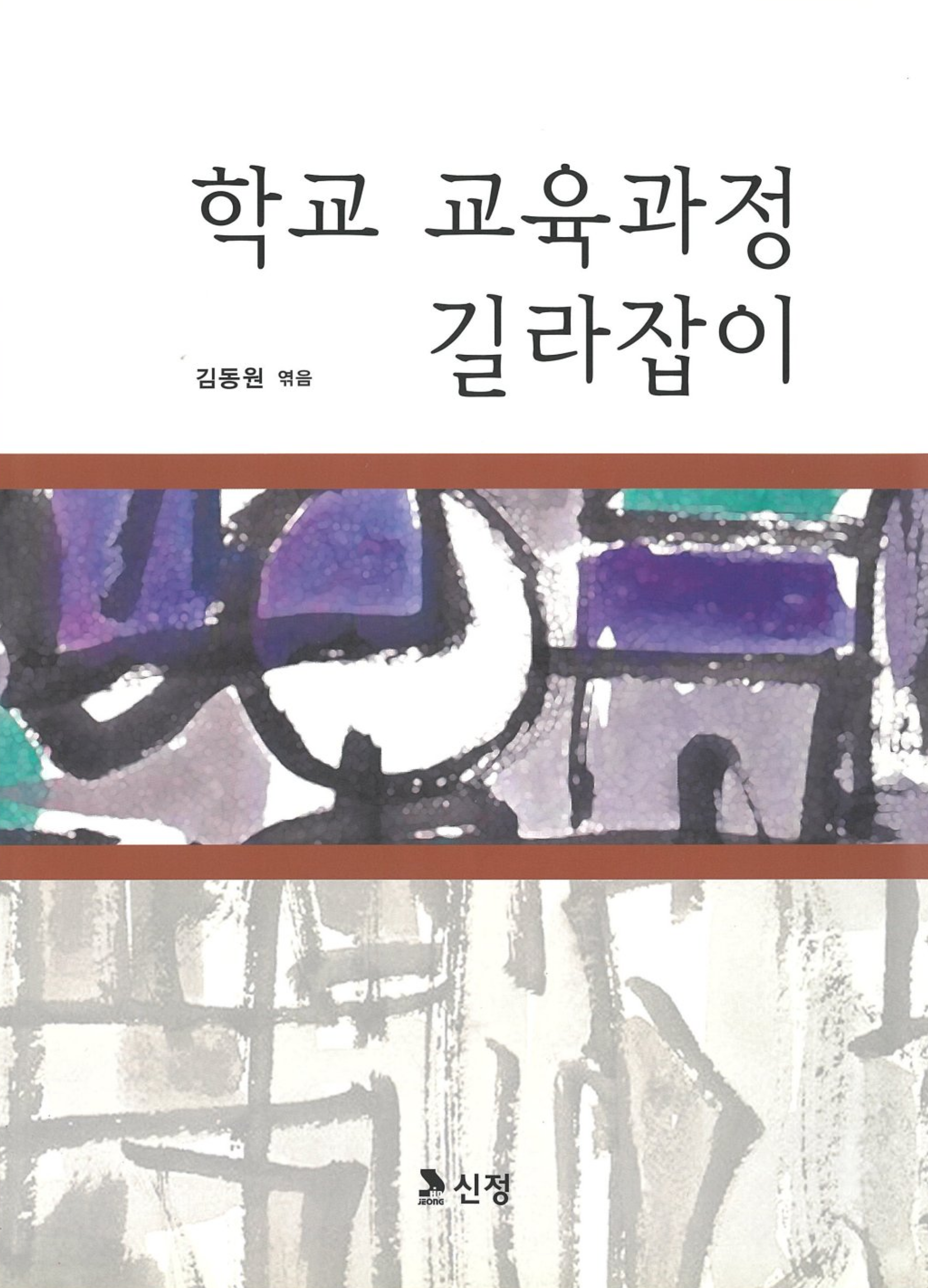 학교 교육과정 길라잡이