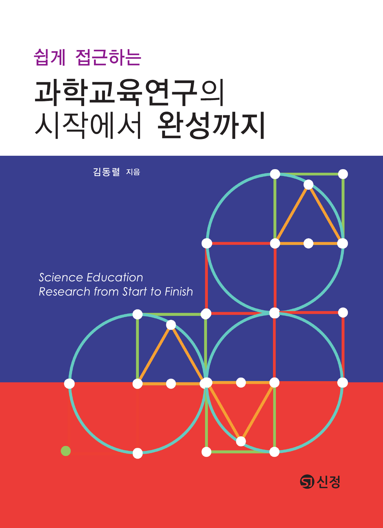 쉽게 접근하는 과학교육연구의 시작에서 완성까지