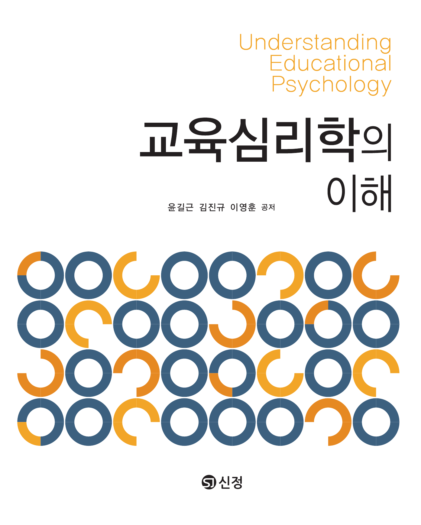 교육심리학의 이해