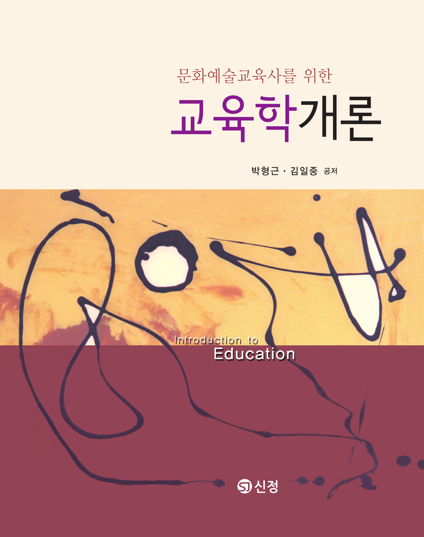 문화예술교육사를 위한 교육학개론