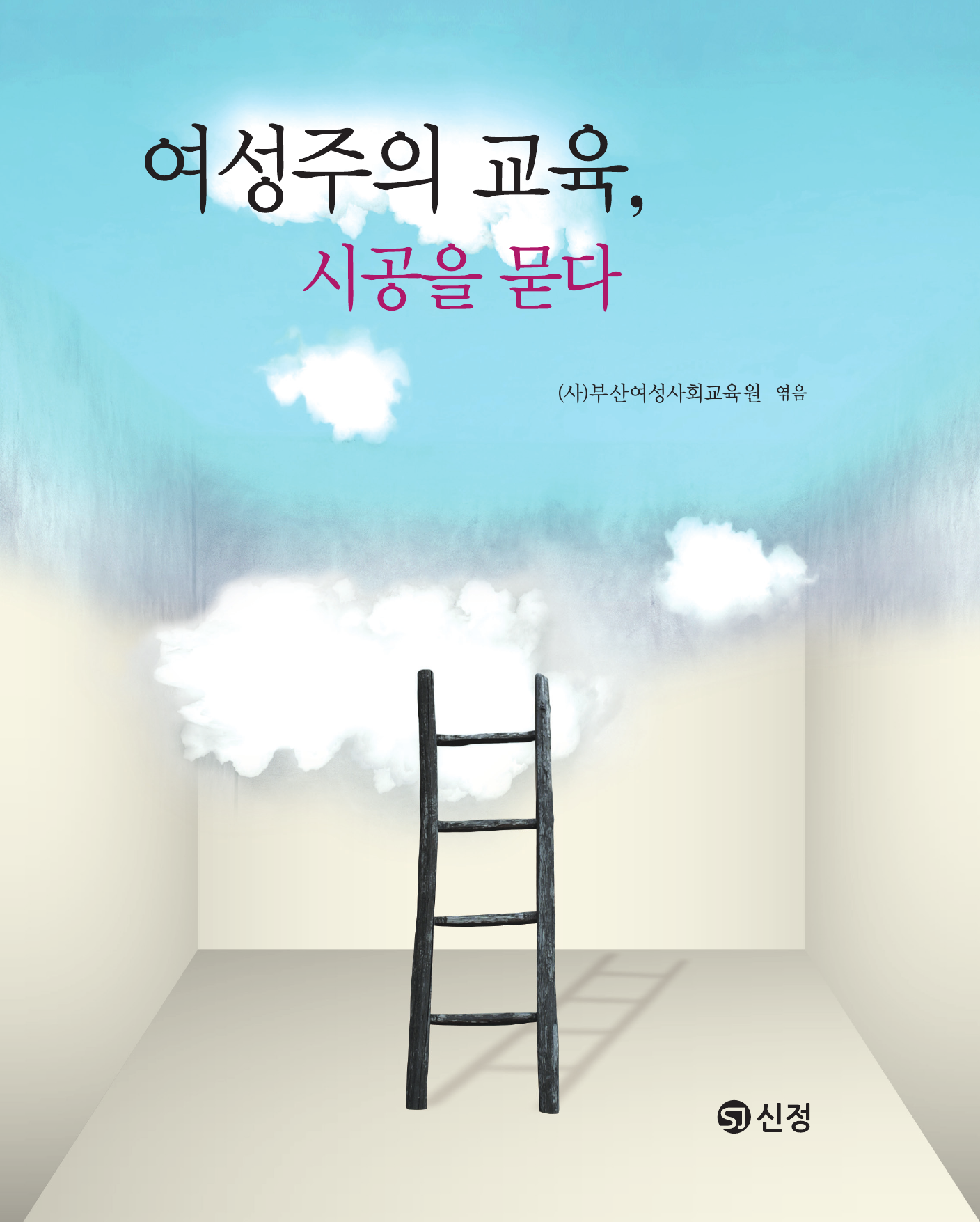 여성주의 교육, 시공을 묻다