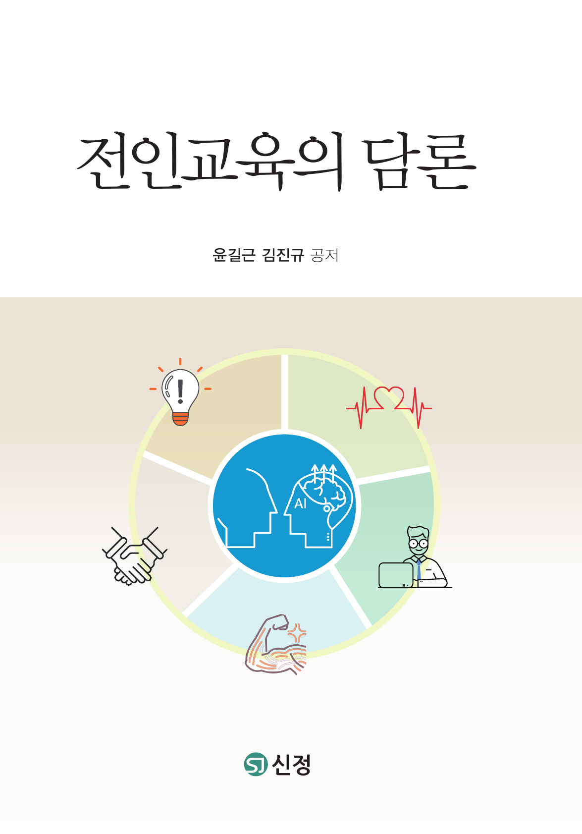 전인교육의 담론