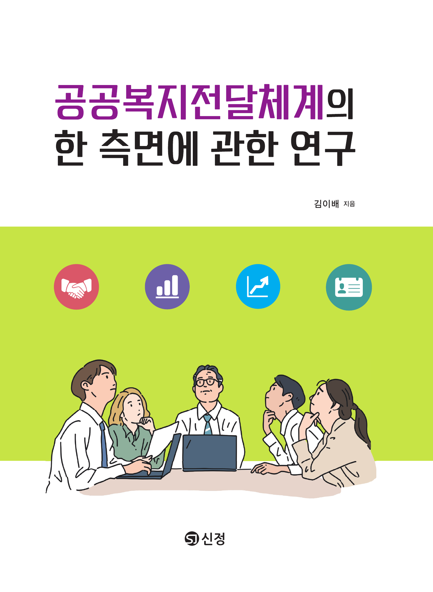 공공복지전달체계의 한 측면에 관한 연구