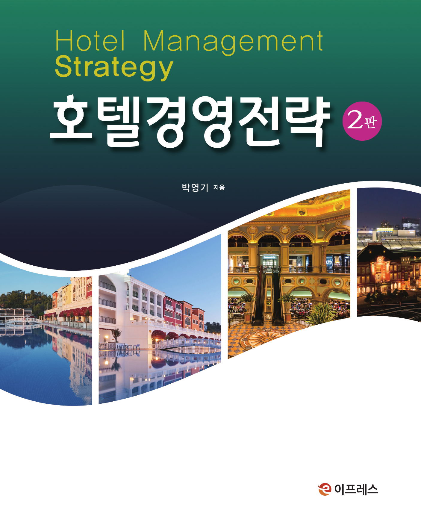 호텔경영전략(2판)