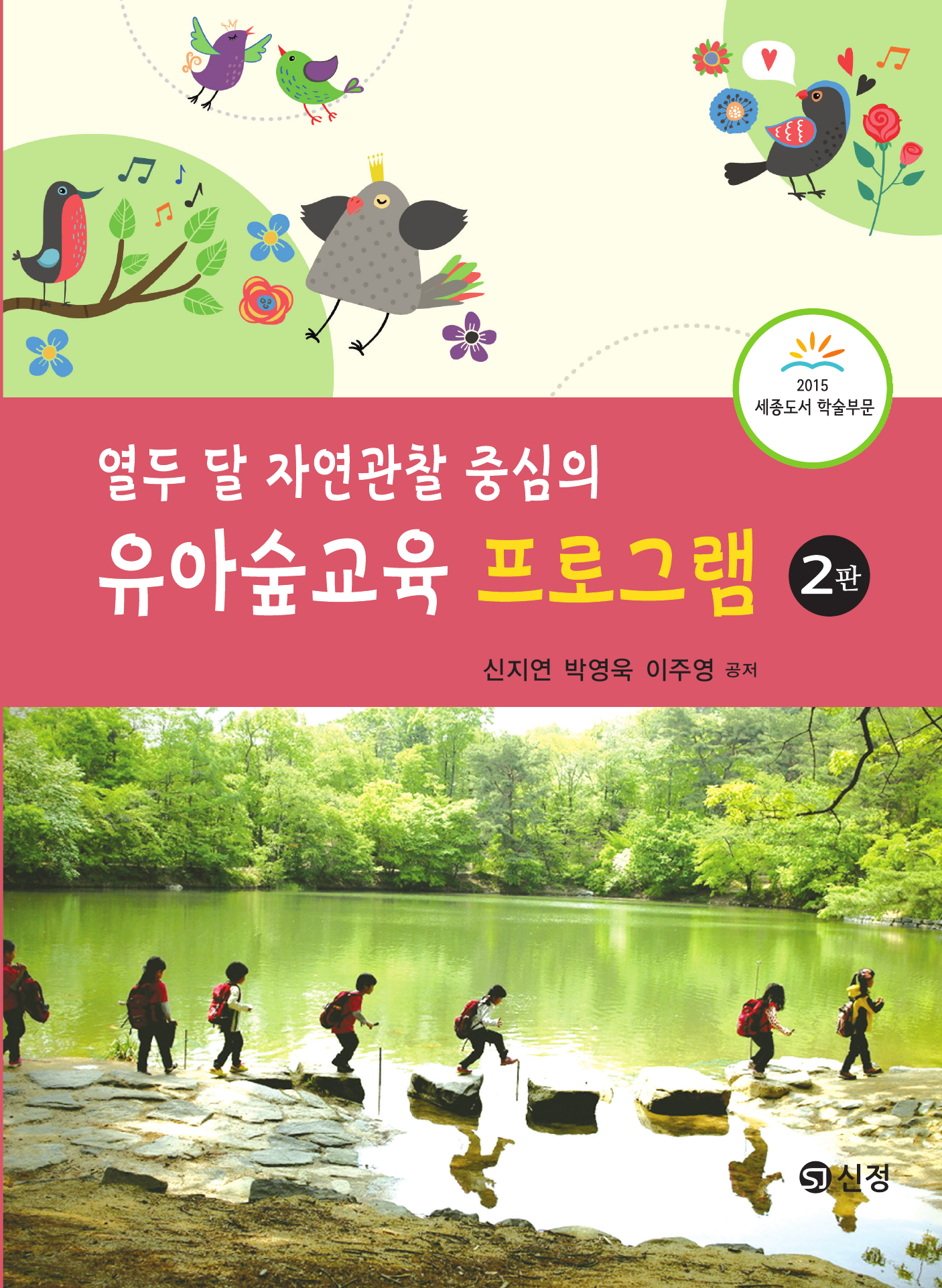 유아숲교육 프로그램(2판)