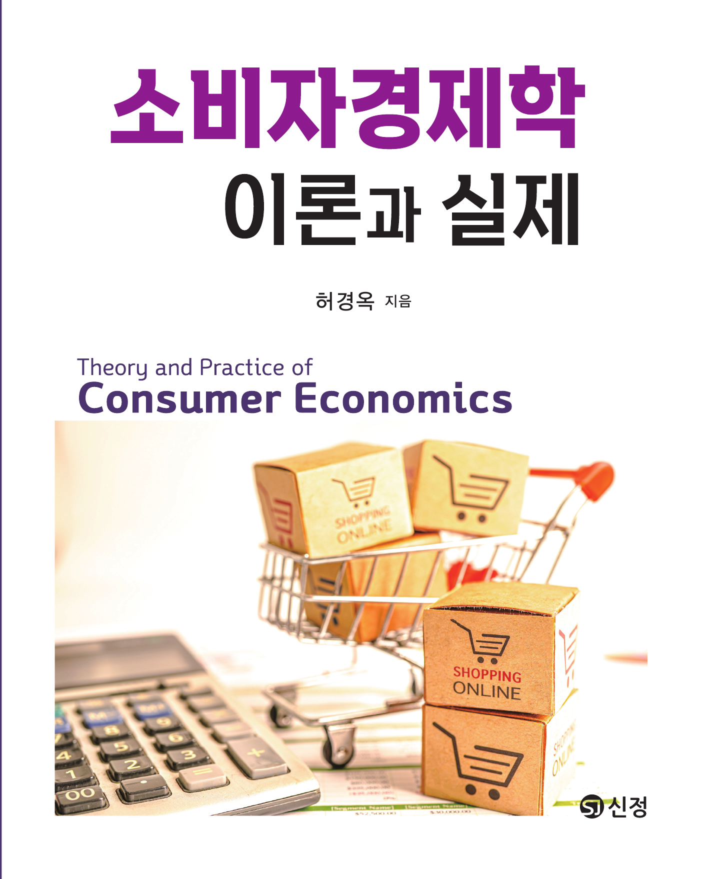 소비자경제학 이론과 실제