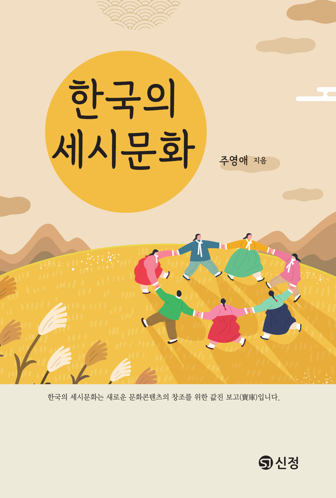 한국의 세시문화