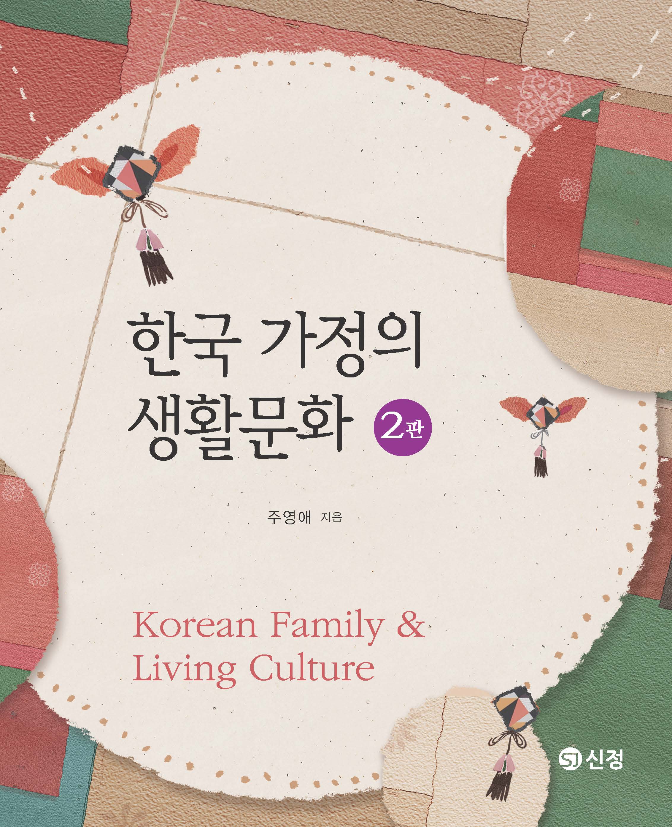 한국 가정의 생활문화(2판)