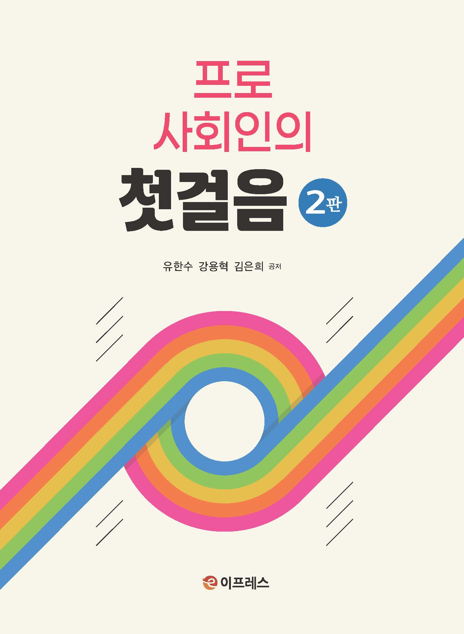 프로 사회인의 첫걸음(2판)