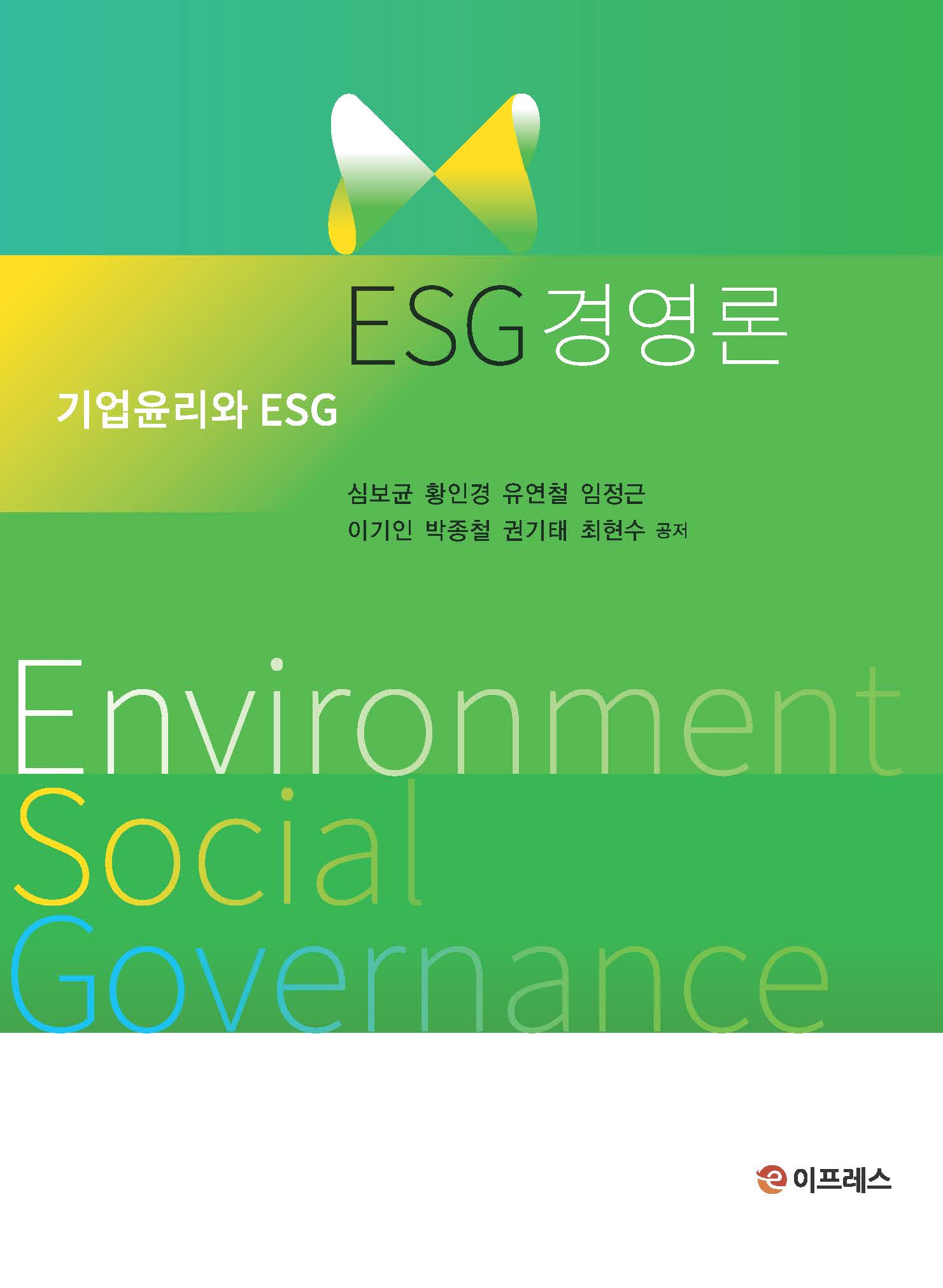 ESG 경영론