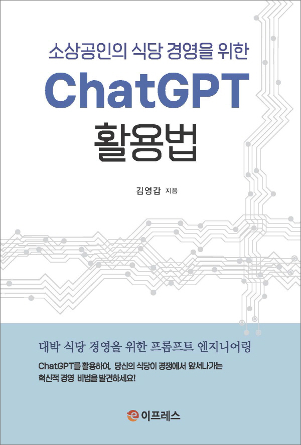 소상공인의 식당 경영을 위한 ChatGPT 활용법