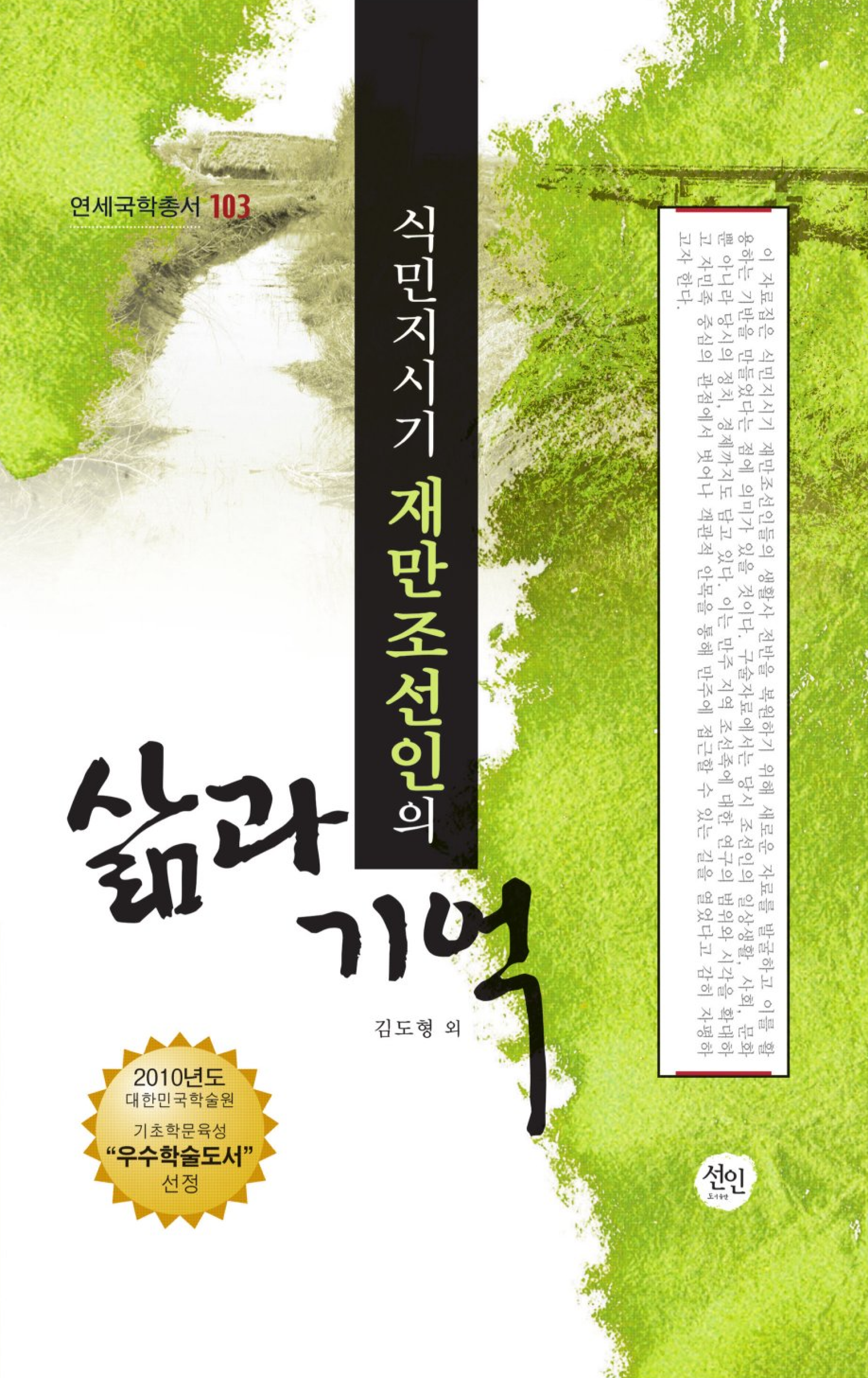 식민지 시기 재만조선인의 삶과 기억