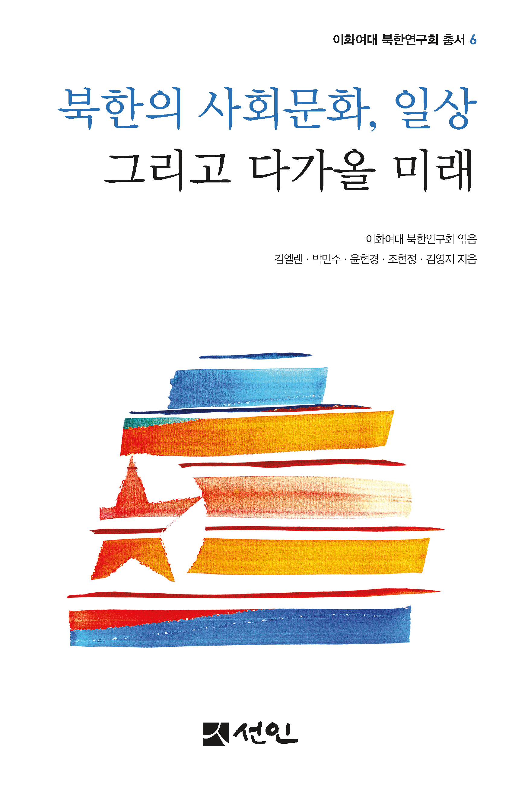 북한의 사회문화, 일상 그리고 다가올 미래