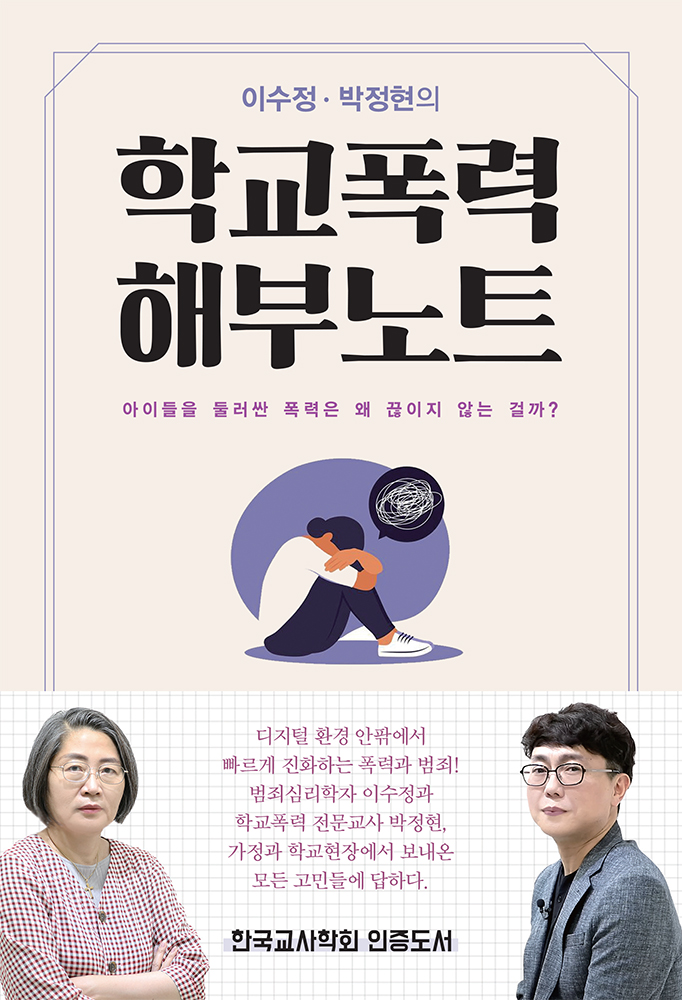 이수정·박정현의 학교폭력 해부노트