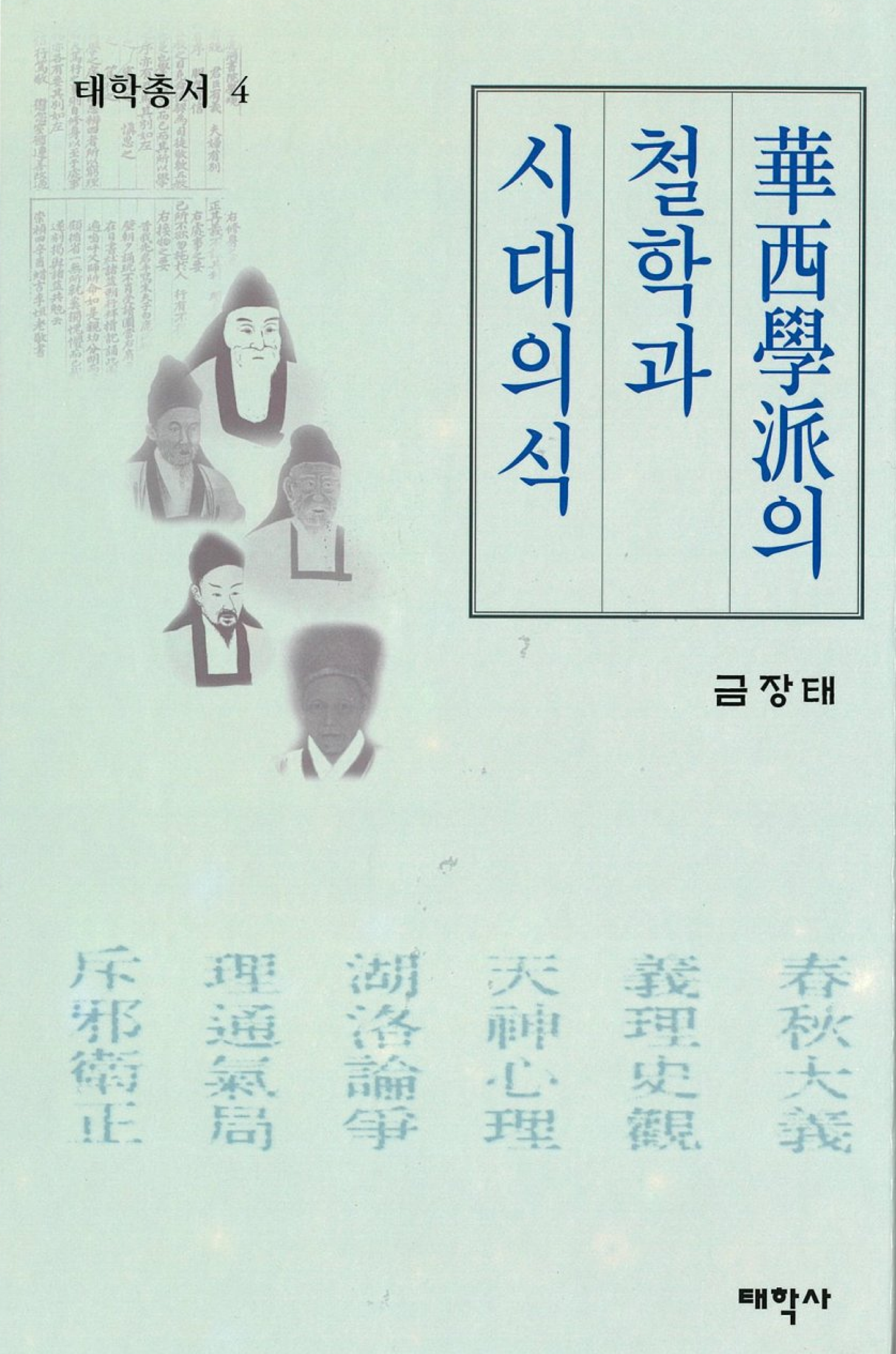 화서학파의 철학과 시대의식