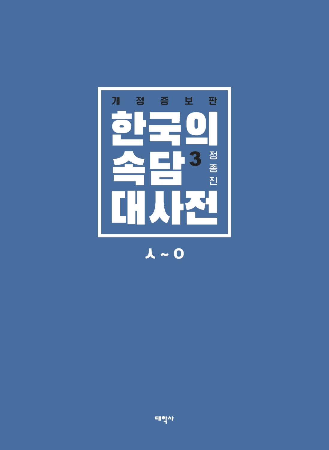 한국의 속담 대사전3(ㅅ~ㅇ)(개정증보판)