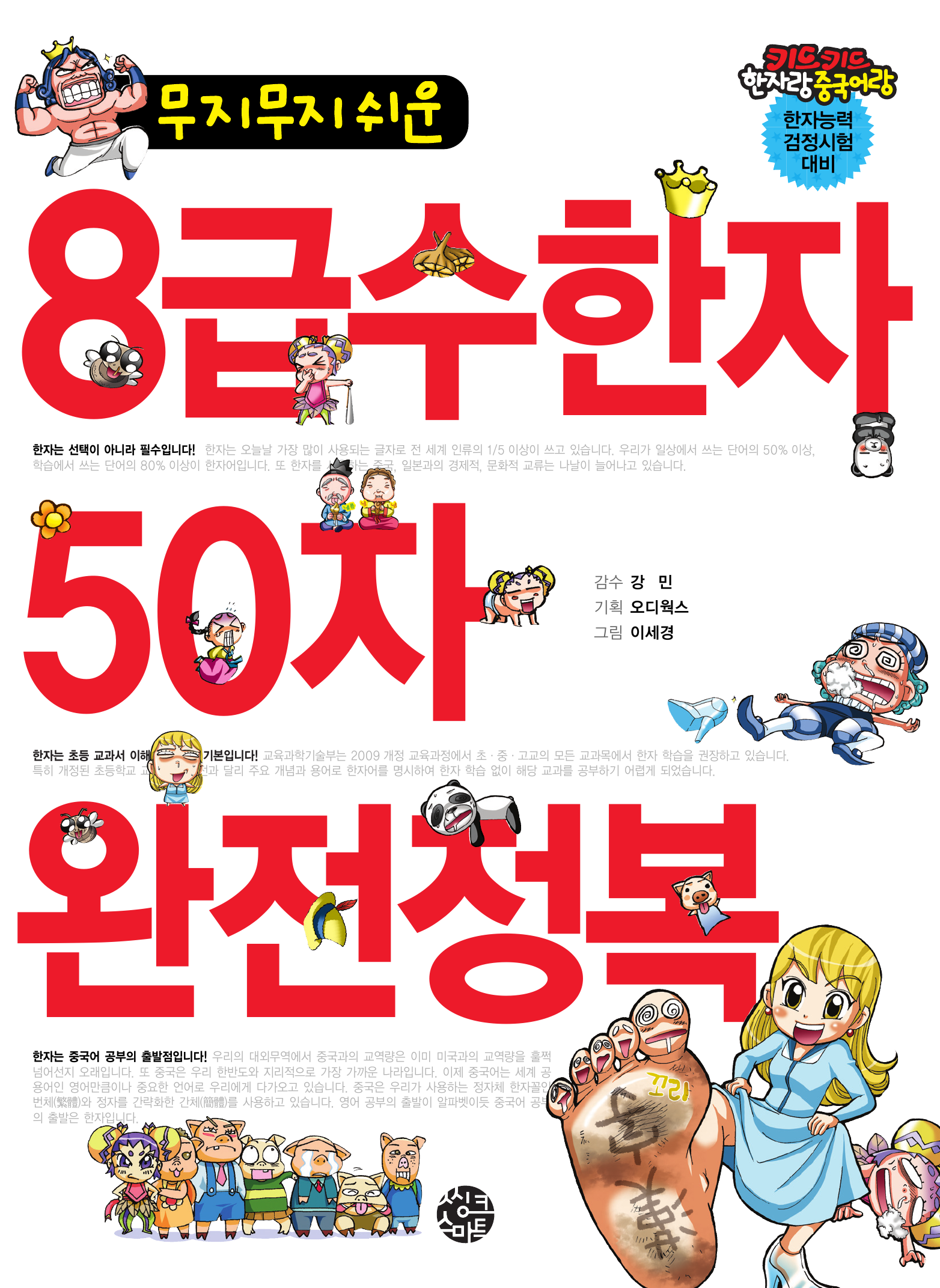 무지무지 쉬운 8급수한자 50자 완전정복