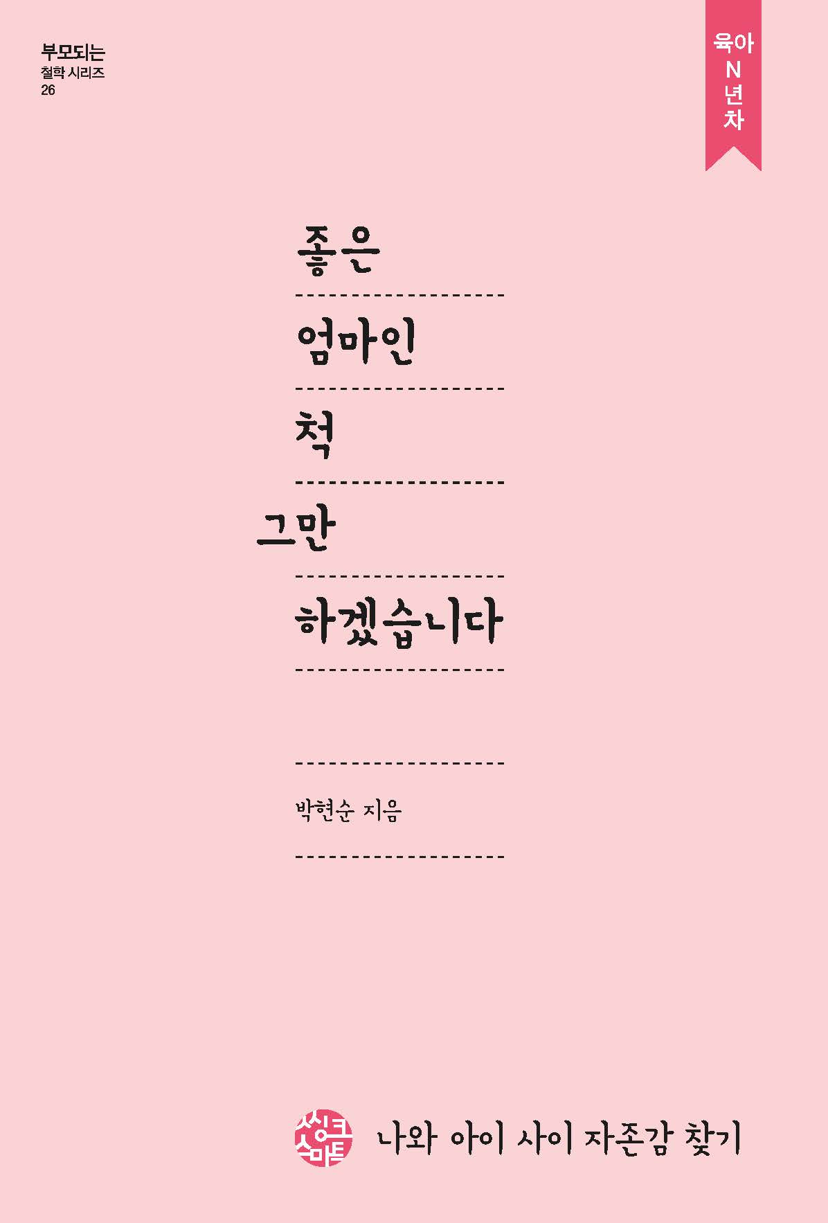 좋은 엄마인척 그만하겠습니다