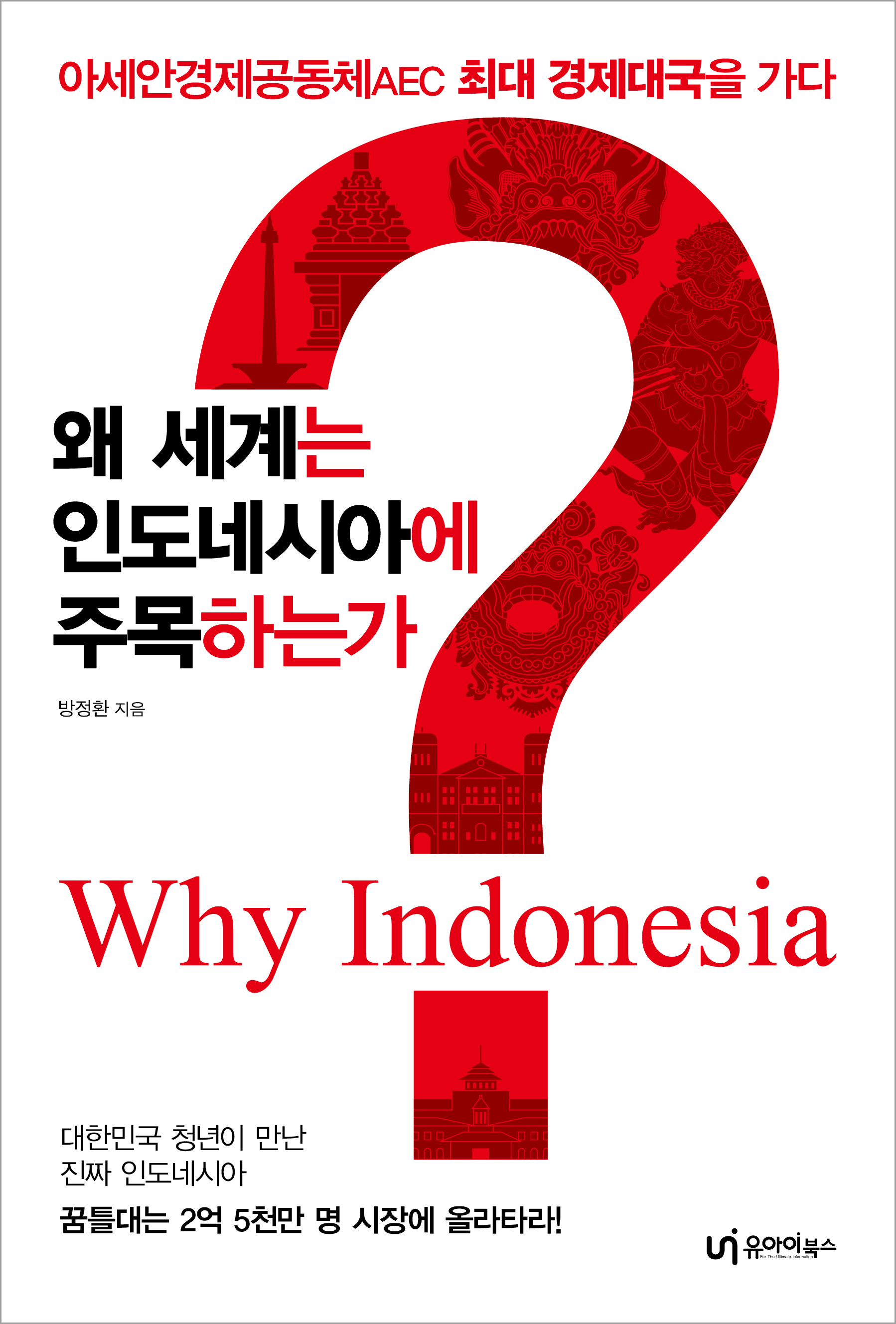 왜 세계는 인도네시아에 주목하는가