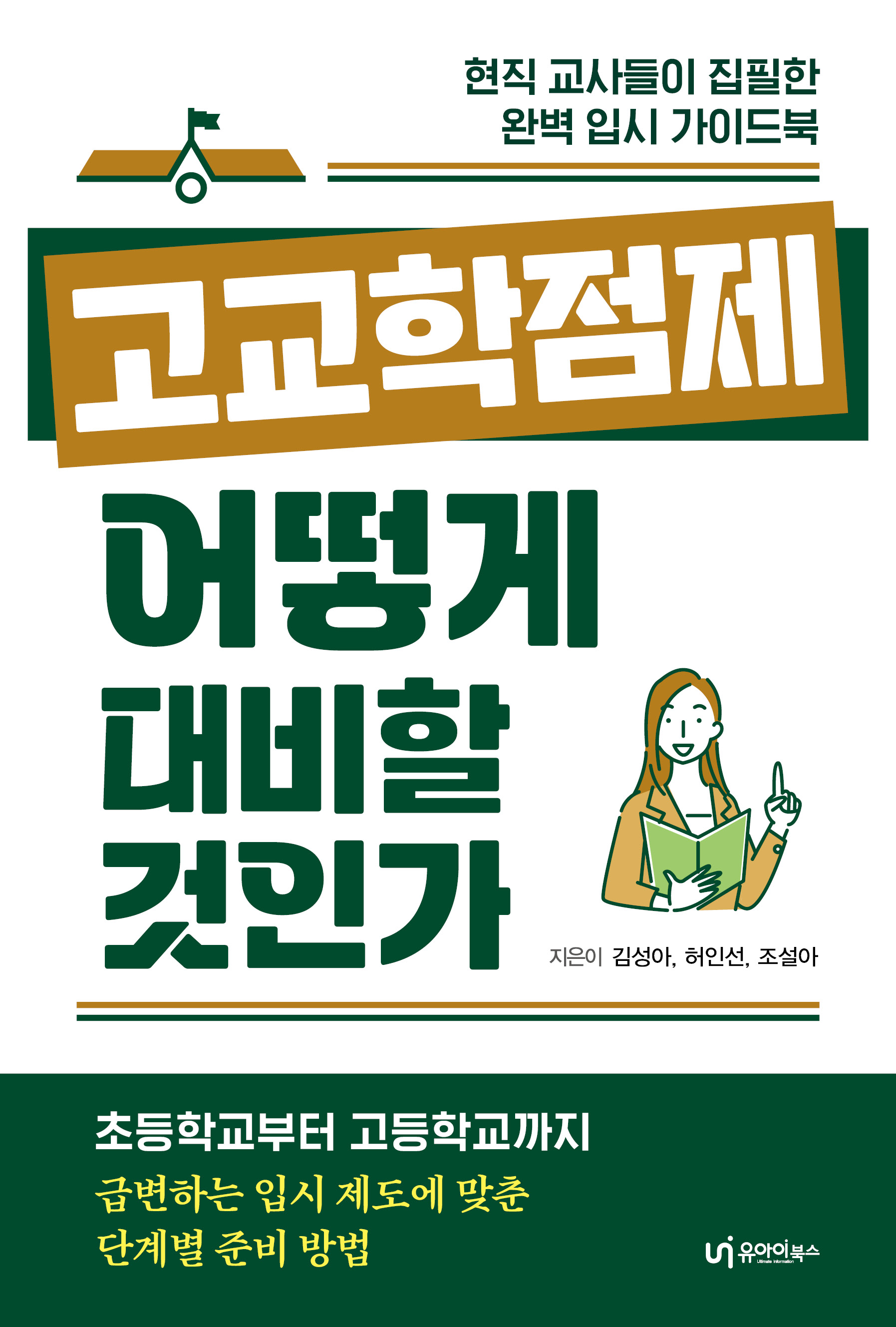  고교학점제, 어떻게 대비할 것인가