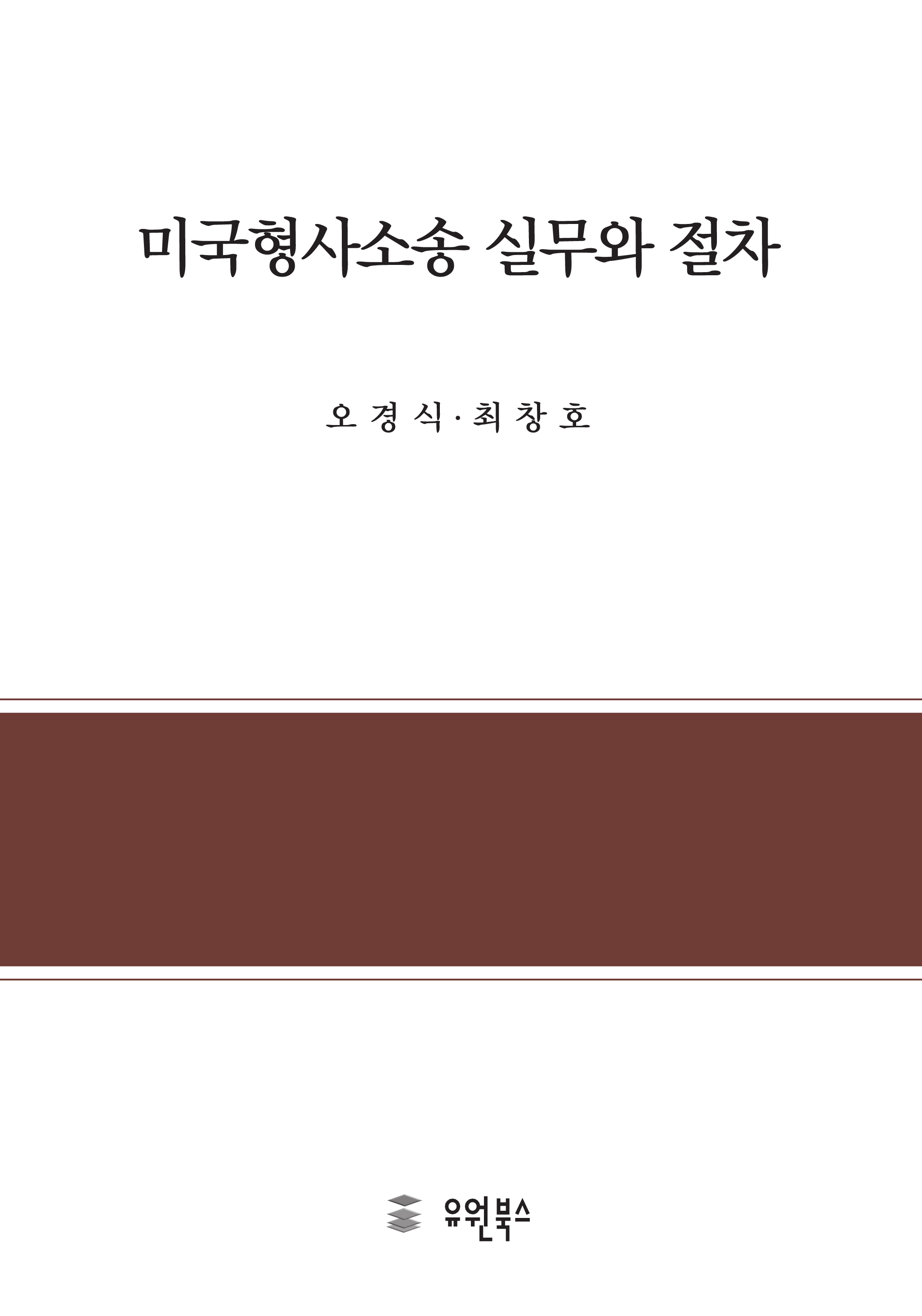 미국형사소송 실무와 절차