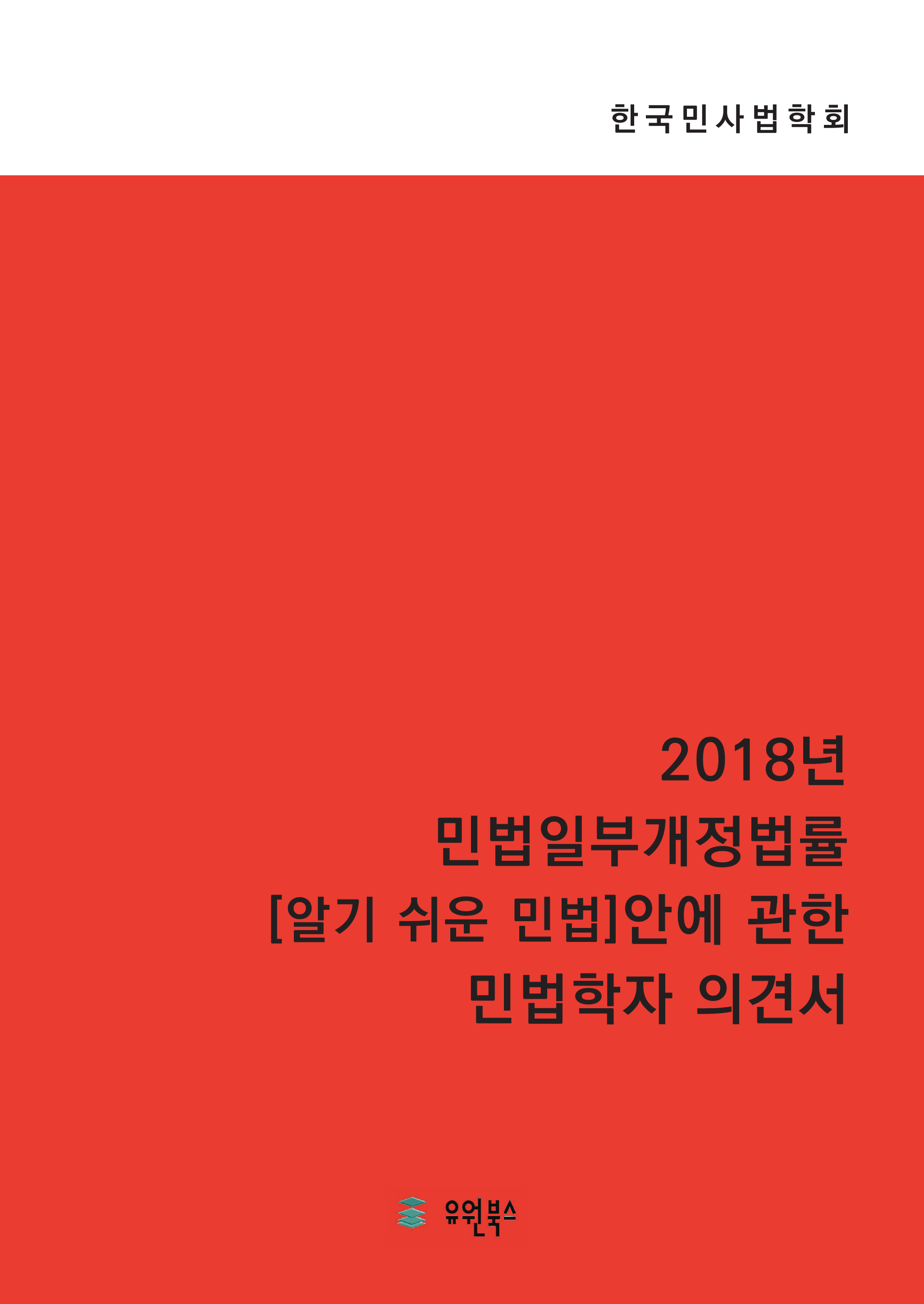 2018년 민법일부개정개정법률 알기 쉬운 민법 안에 관한 민법학자 의견서