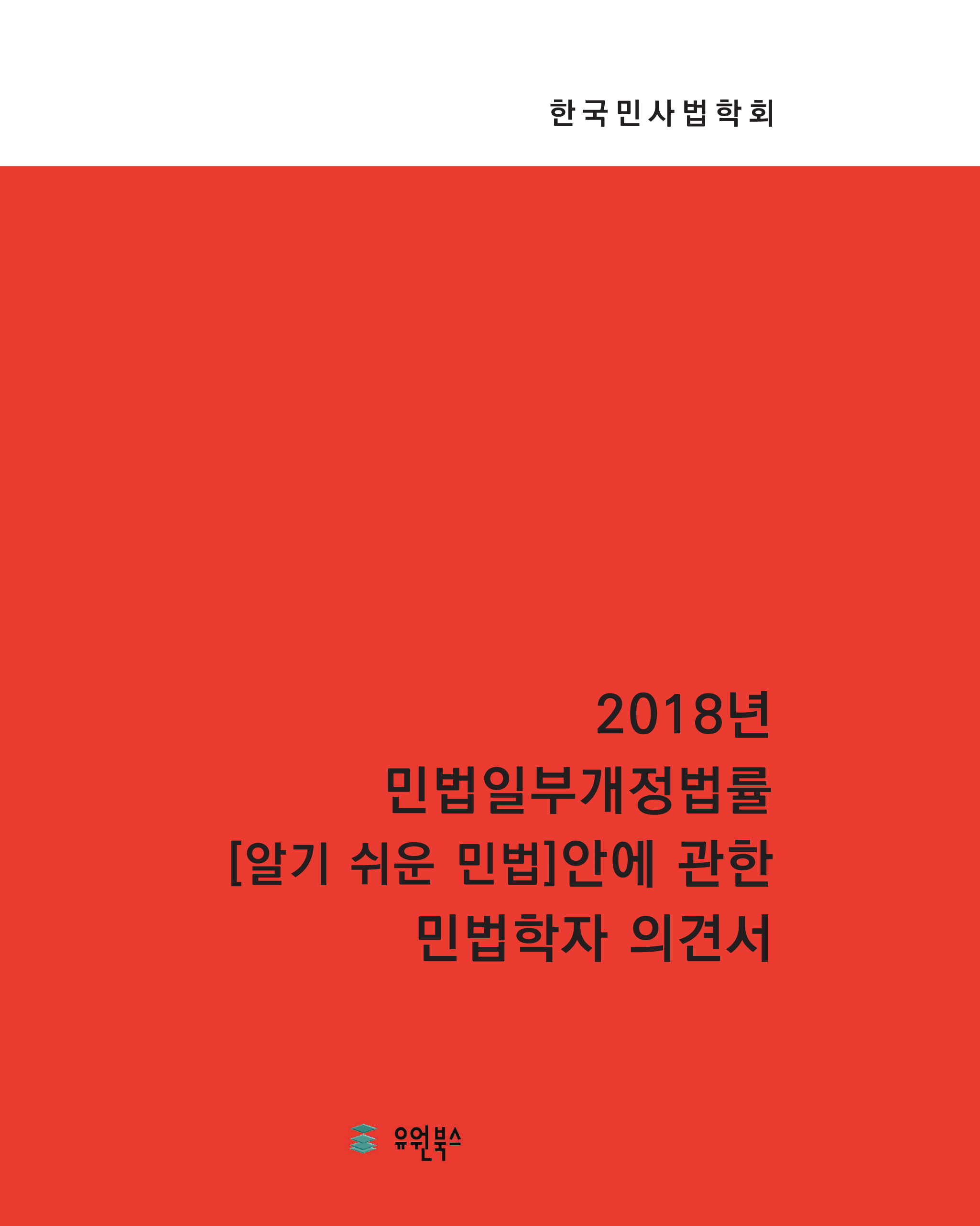 2018년 민법일부개정개정법률 알기 쉬운 민법 안에 관한 민법학자 의견서