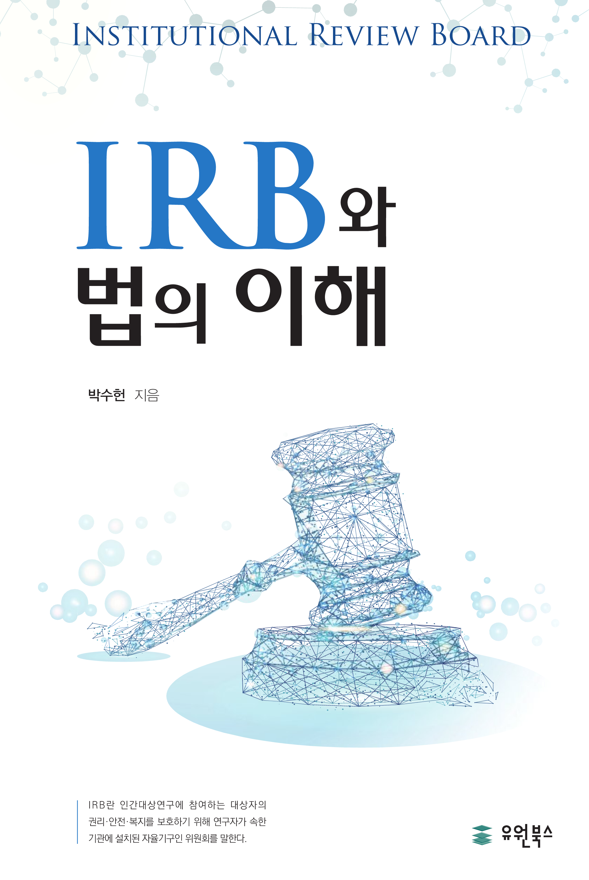 IRB와 법의 이해