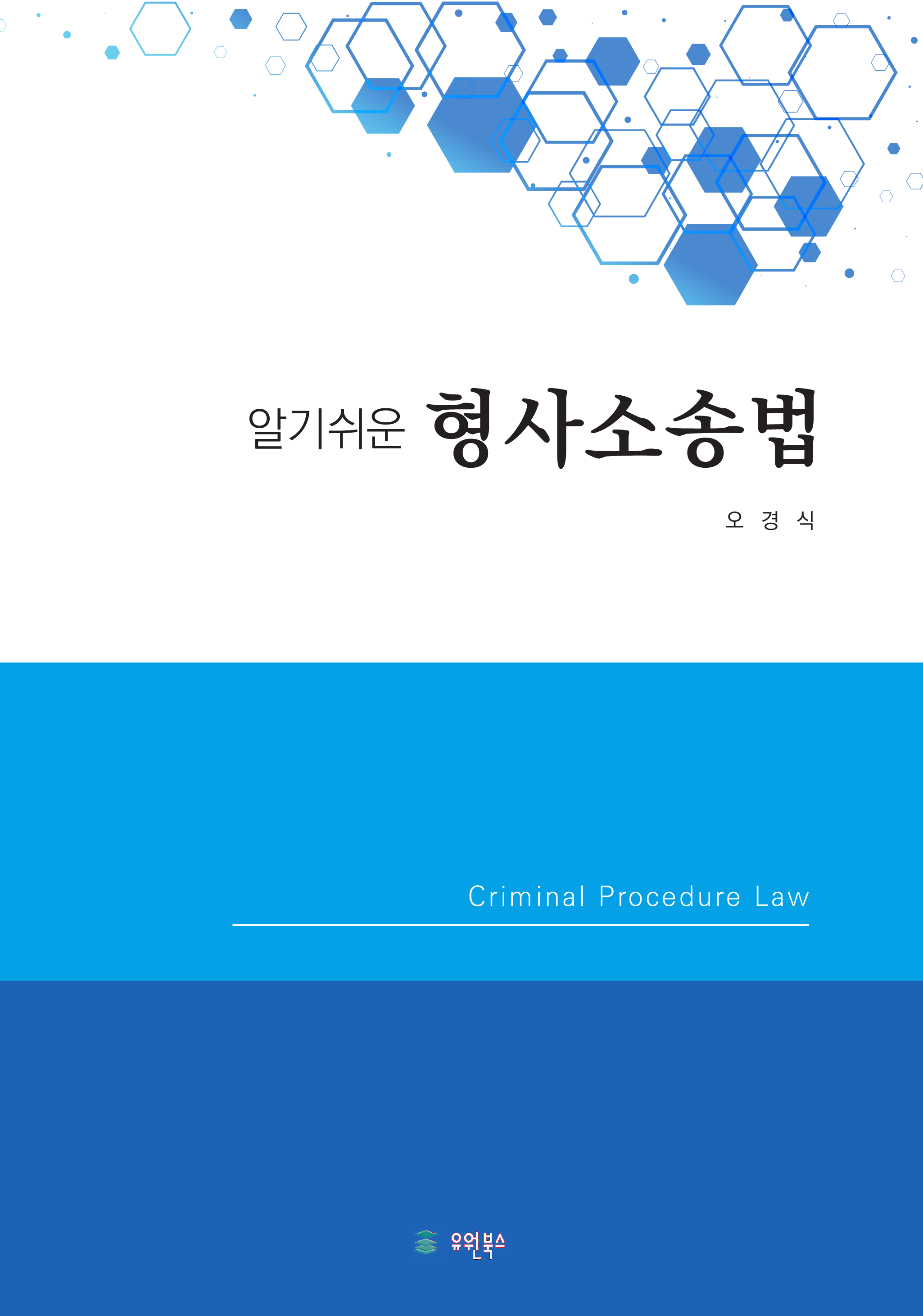 알기쉬운 형사소송법