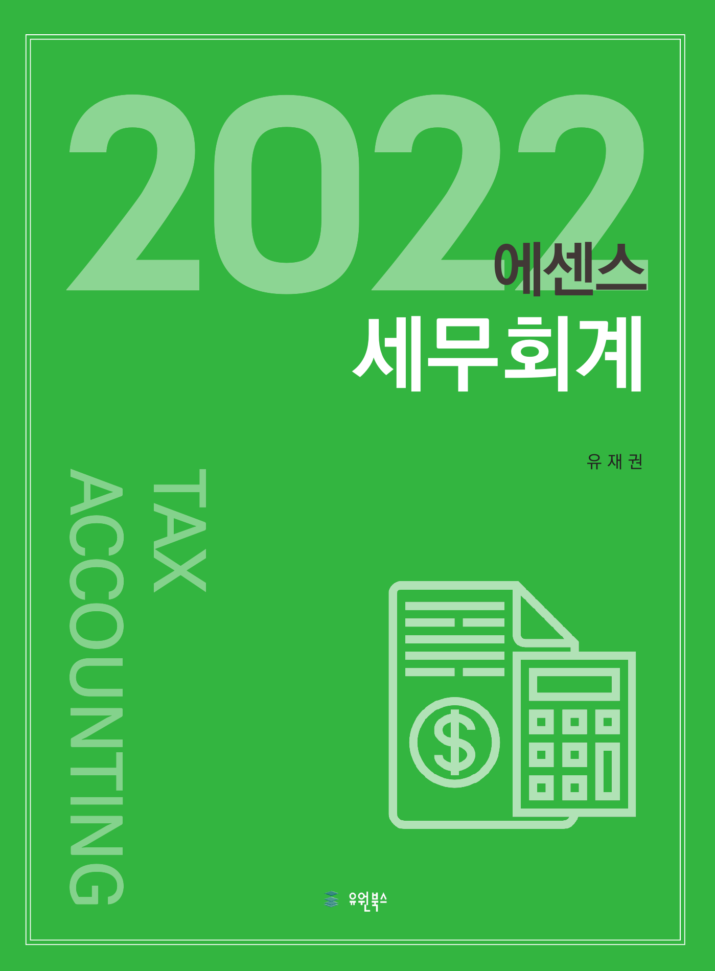에센스 세무회계(2022)