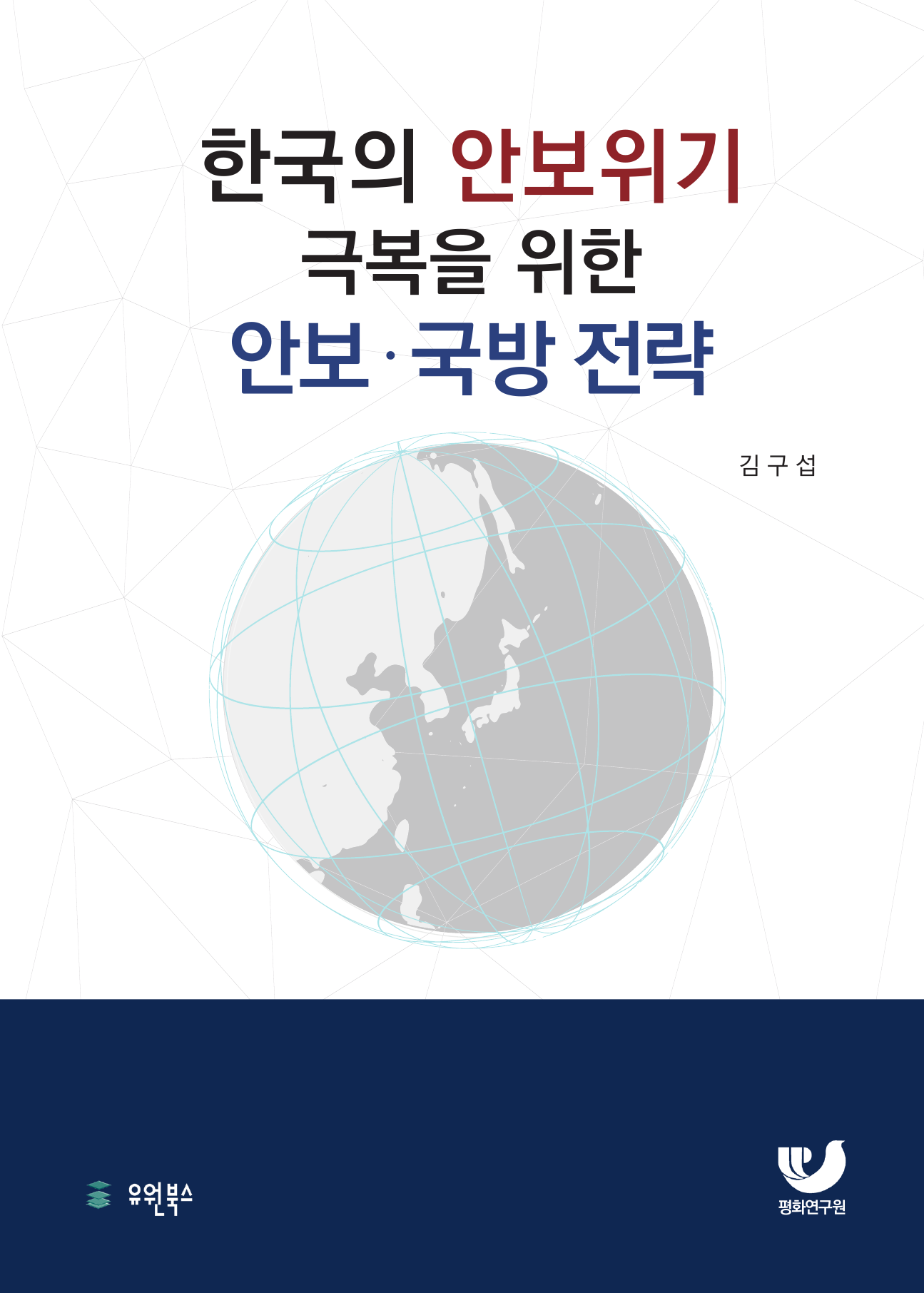 한국의 안보위기 극복을 위한 안보 국방전략