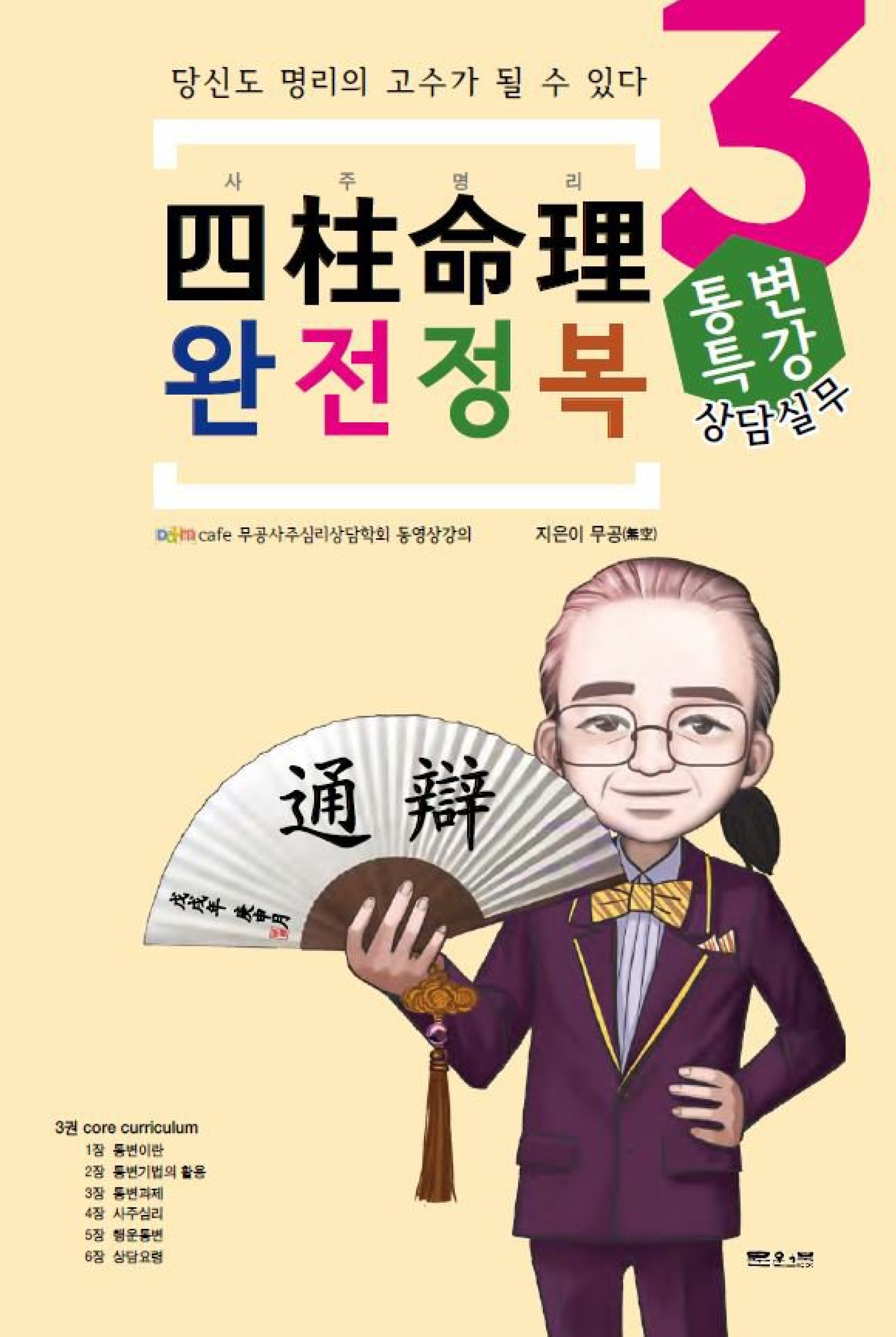 사주명리 완전정복 상담실무 - 통변특강(실무 3)