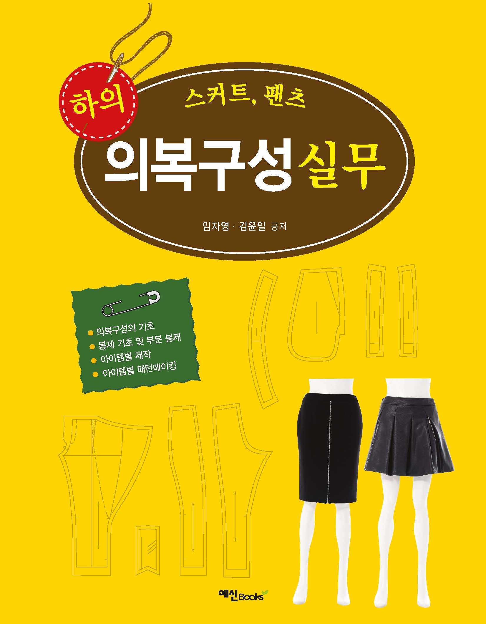 하의 의복구성 실무 