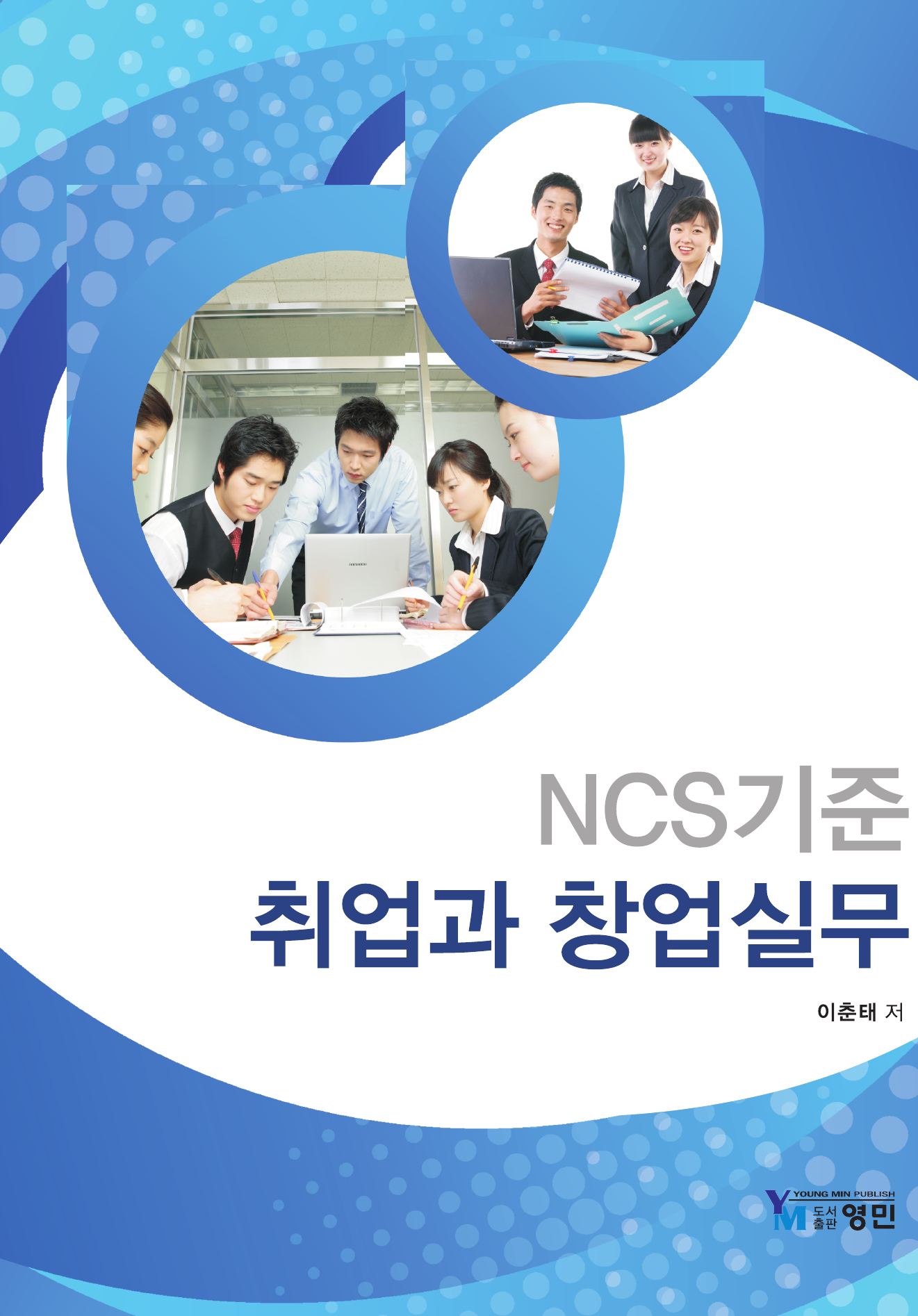 NCS기준 취업과 창업실무