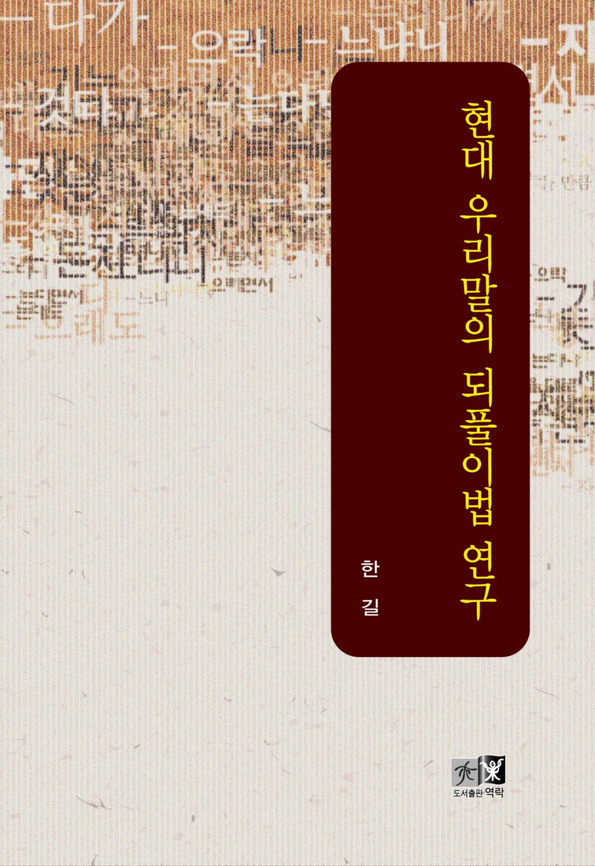 현대 우리말의 되풀이법 연구