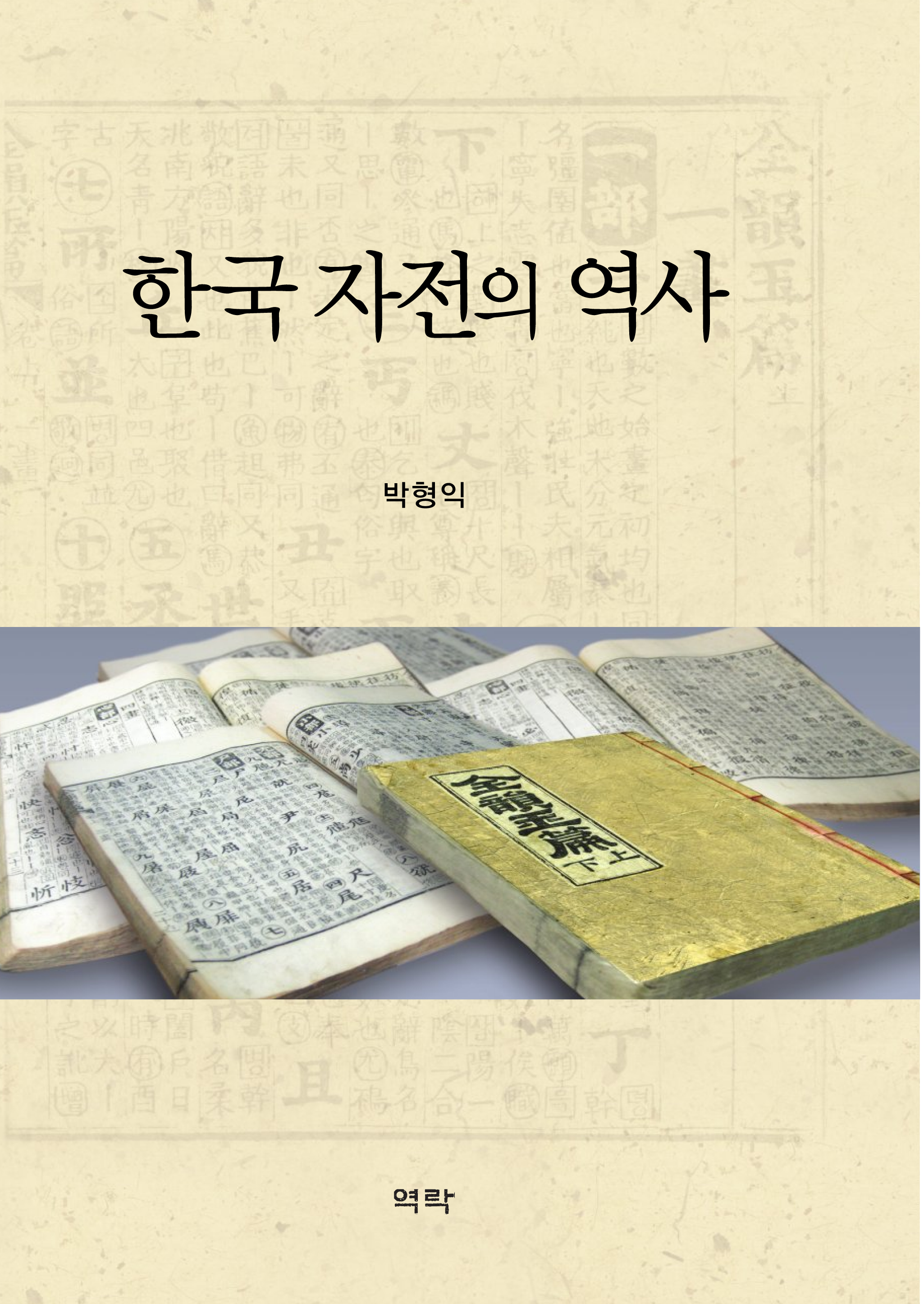 한국 자전의 역사