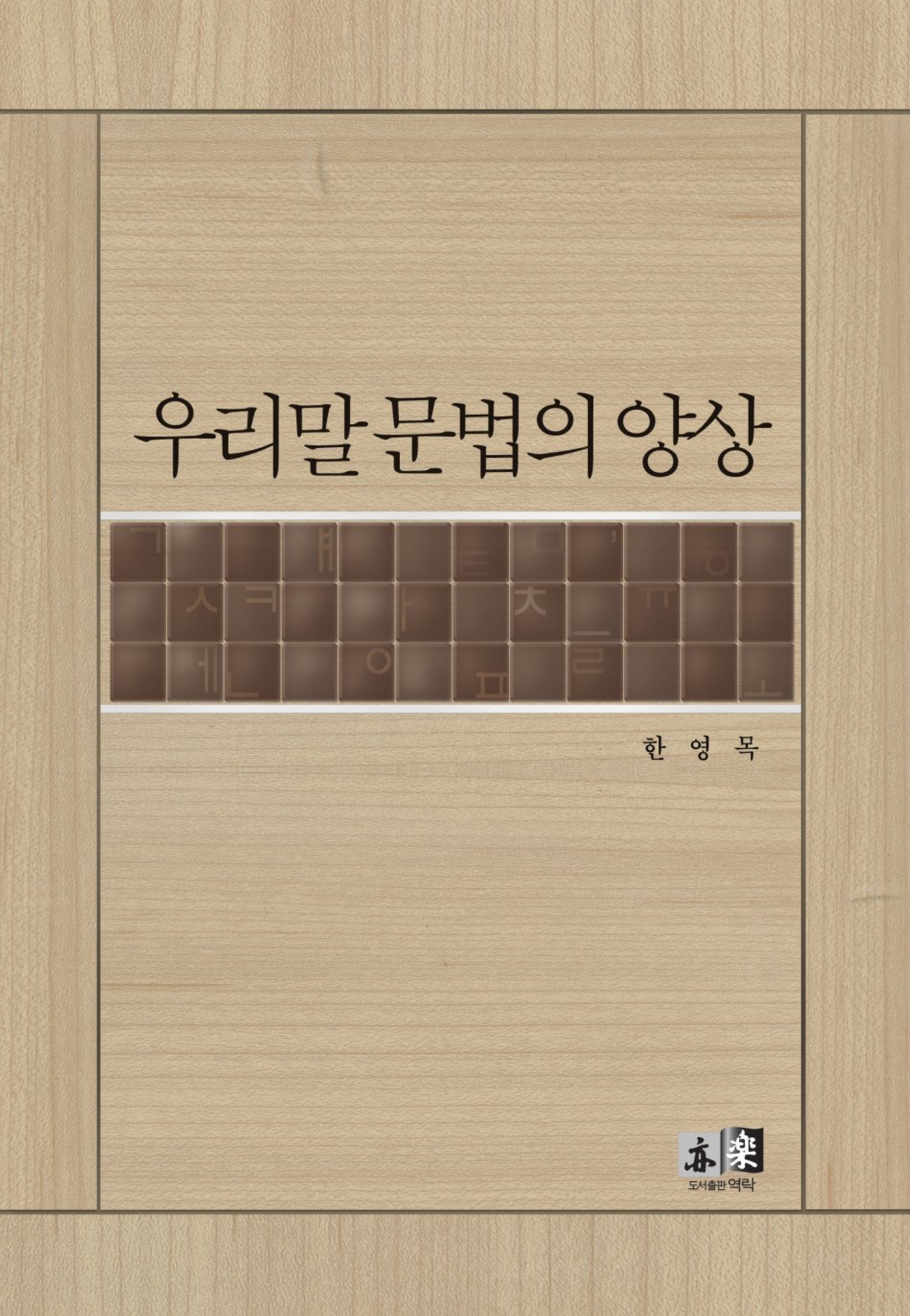 우리말 문법의 양상