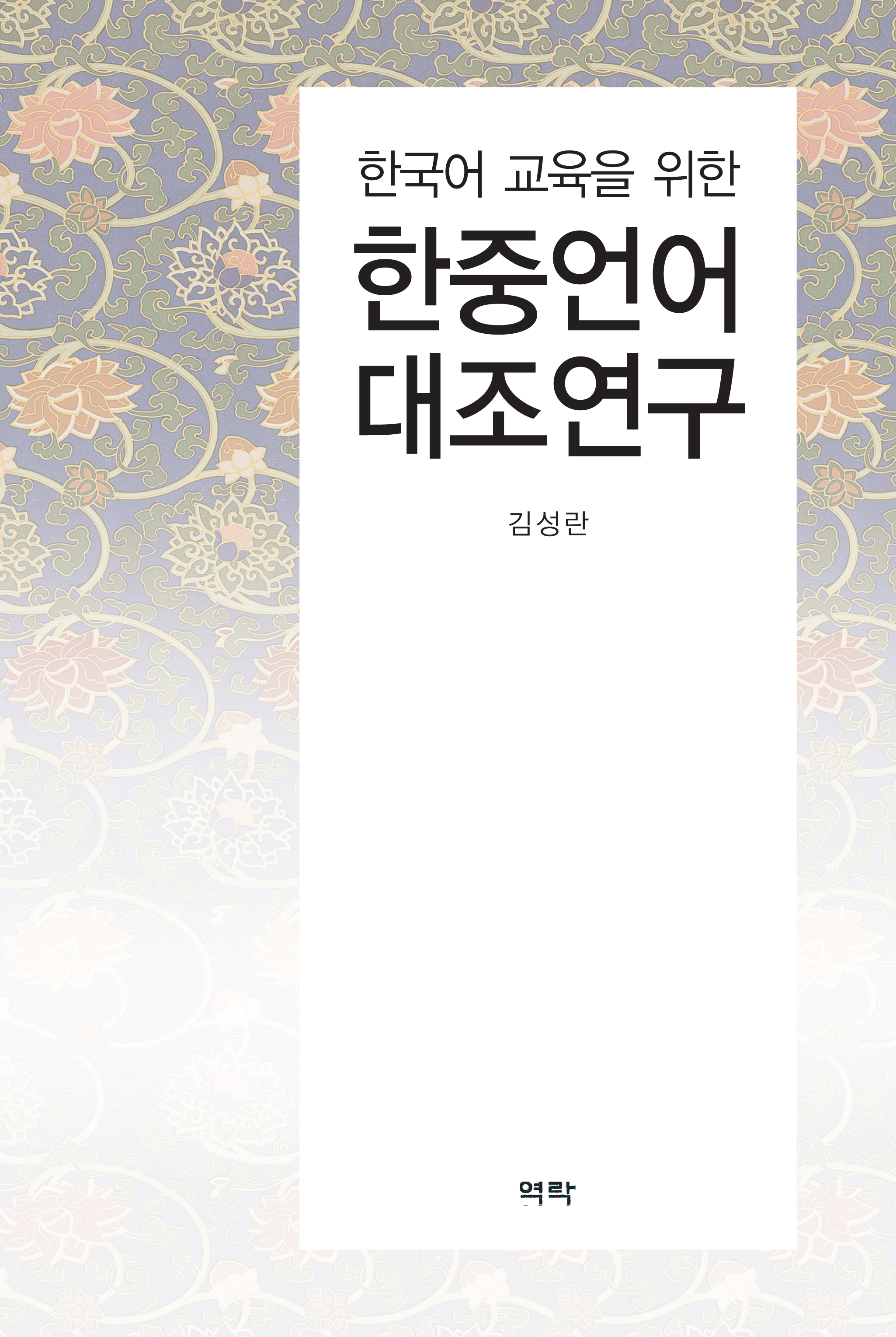 한국어 교육을 위한 한·중언어 대조연구