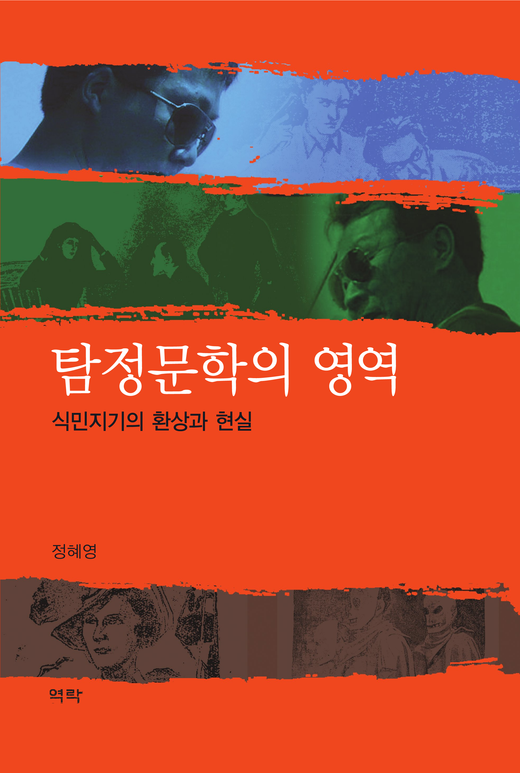 탐정문학의 영역:식민지기의 환상과 현실