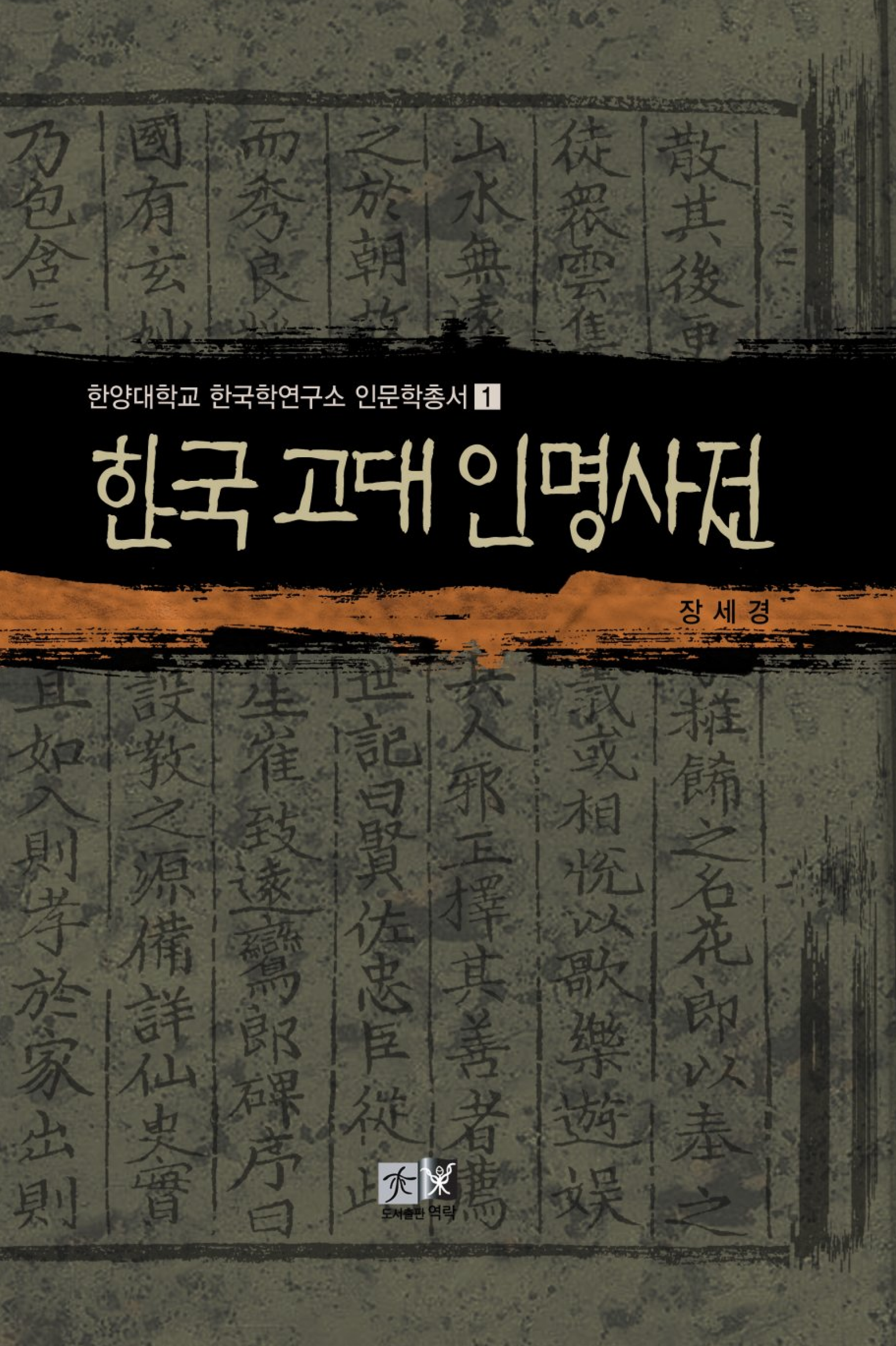 한국 고대 인명 사전