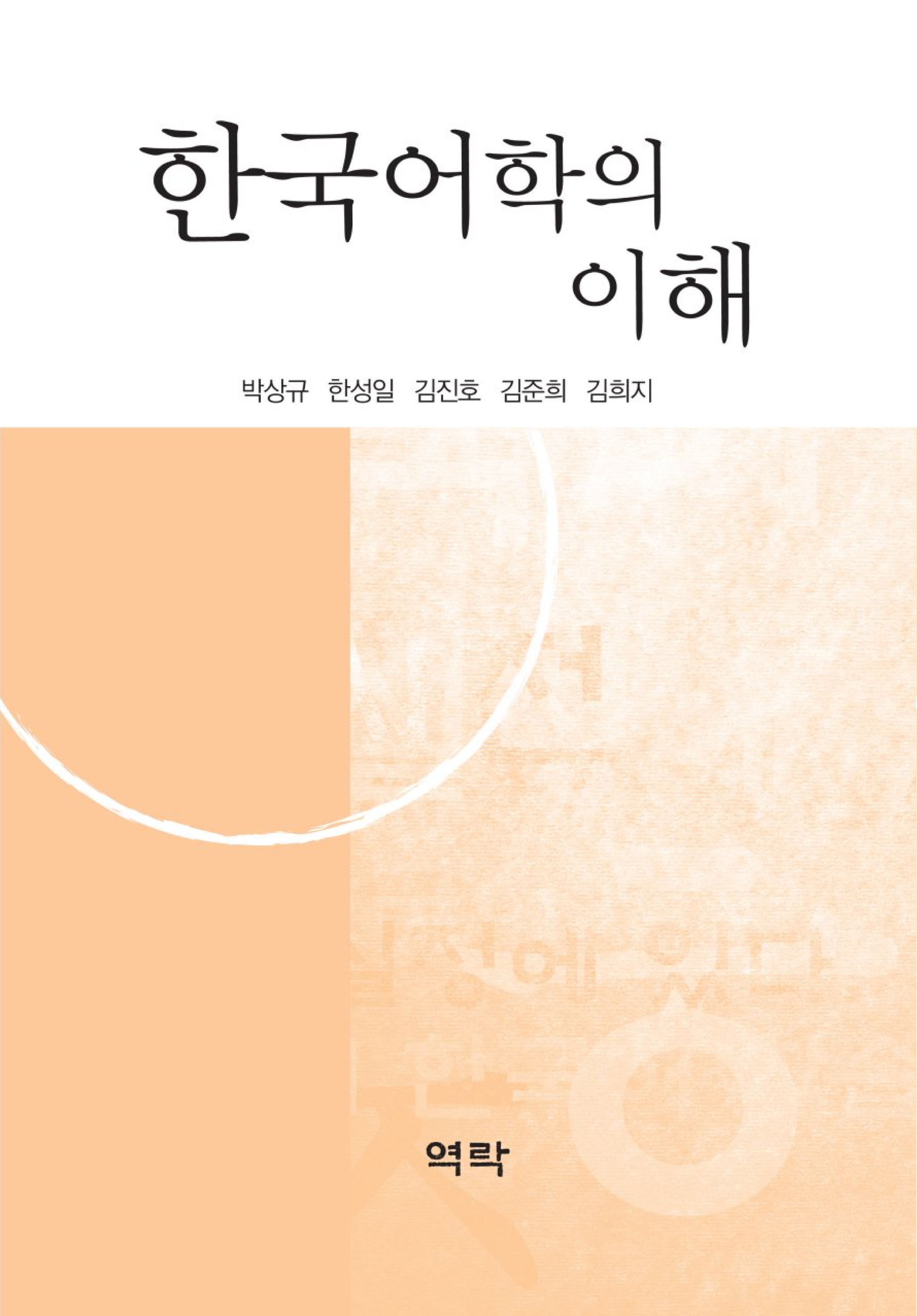 한국어학의 이해