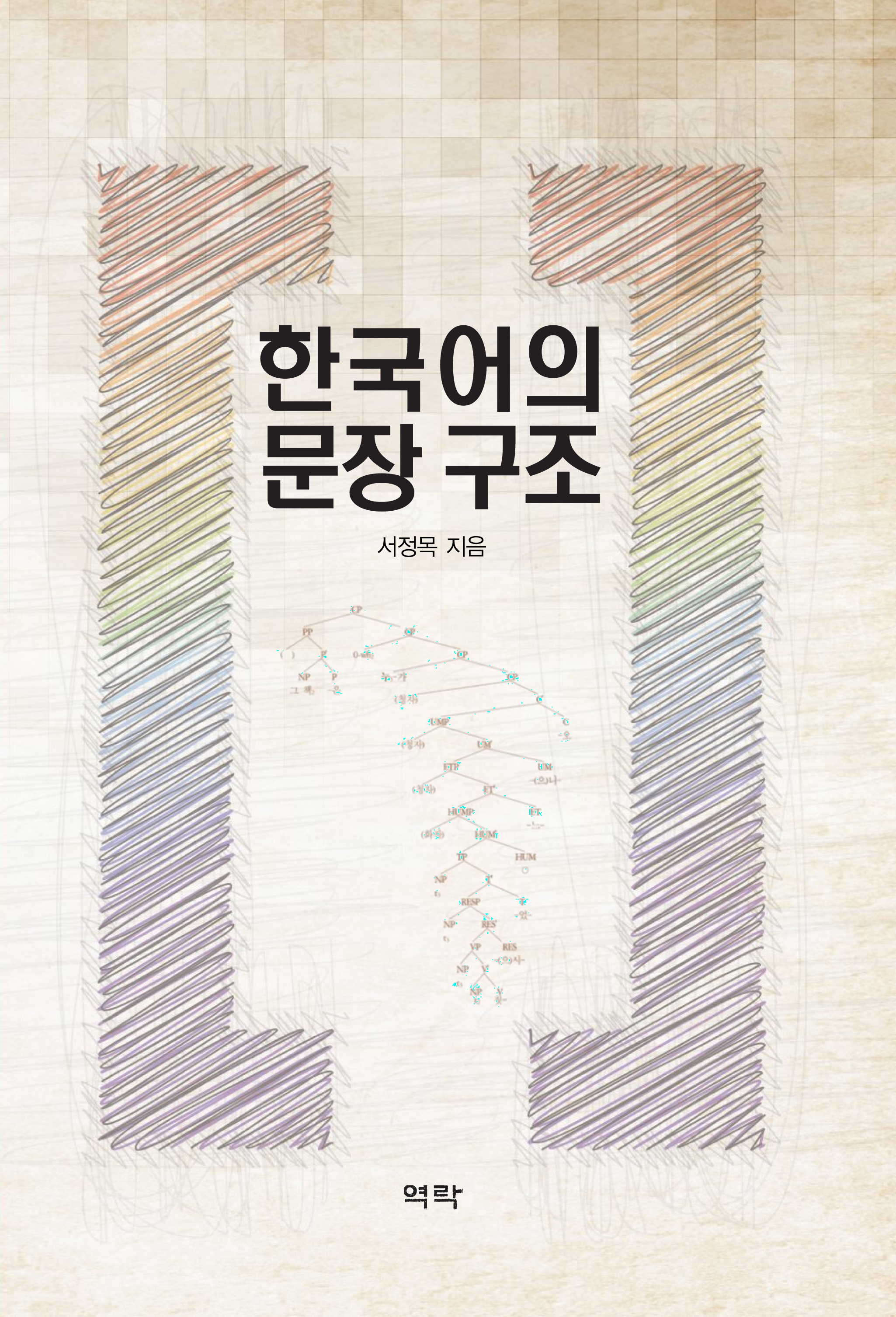 한국어의 문장 구조