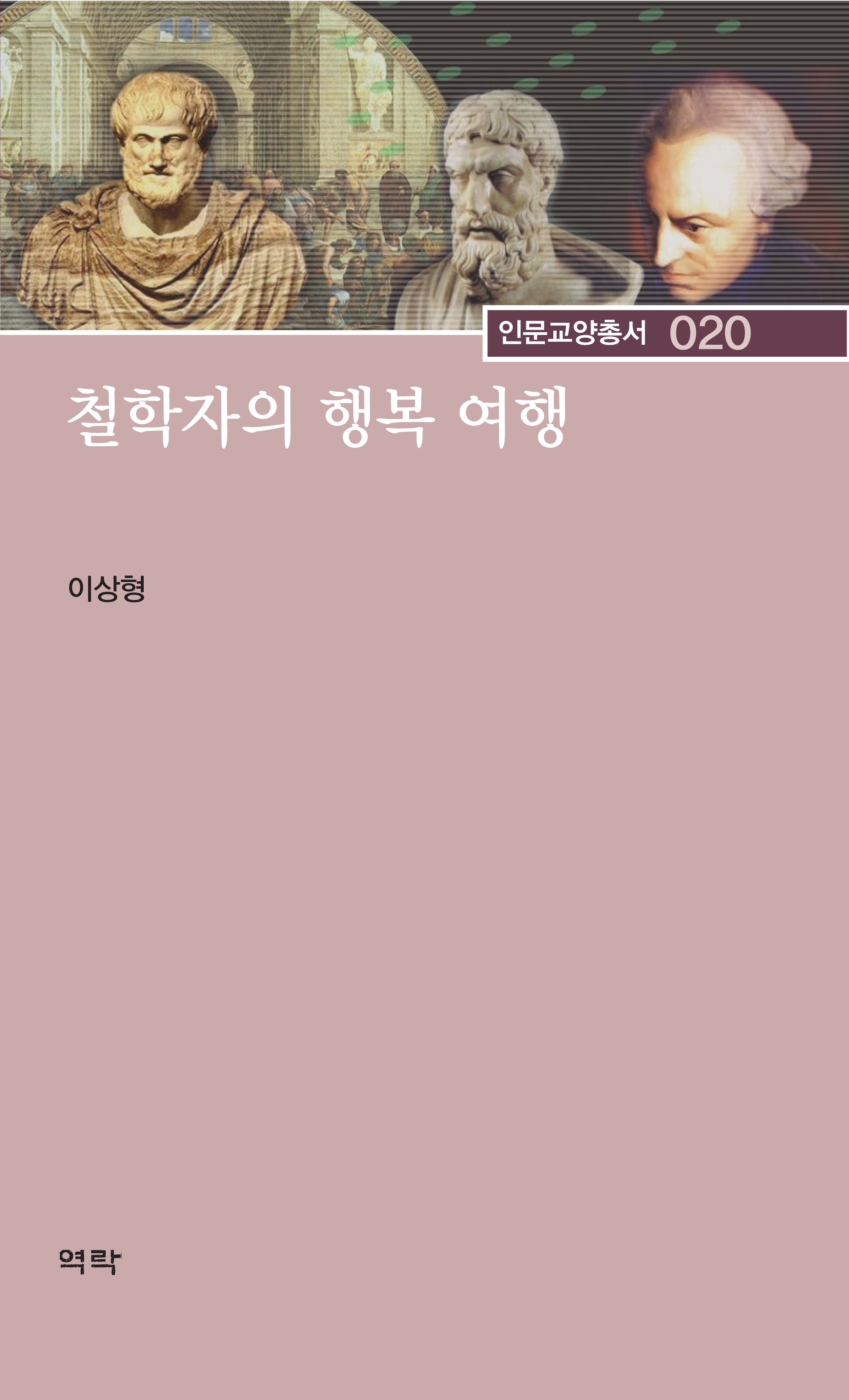 철학자의 행복 여행