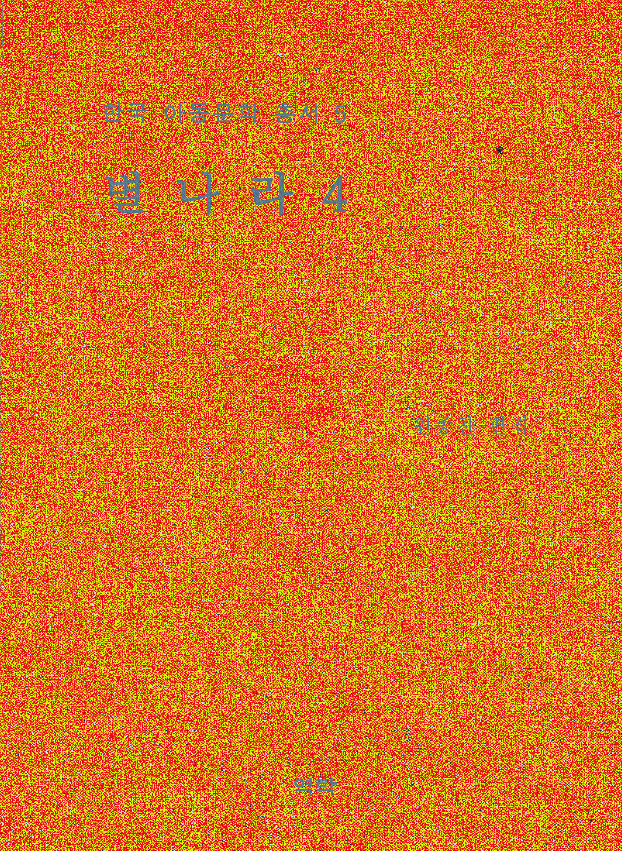 한국아동문학총서 5권