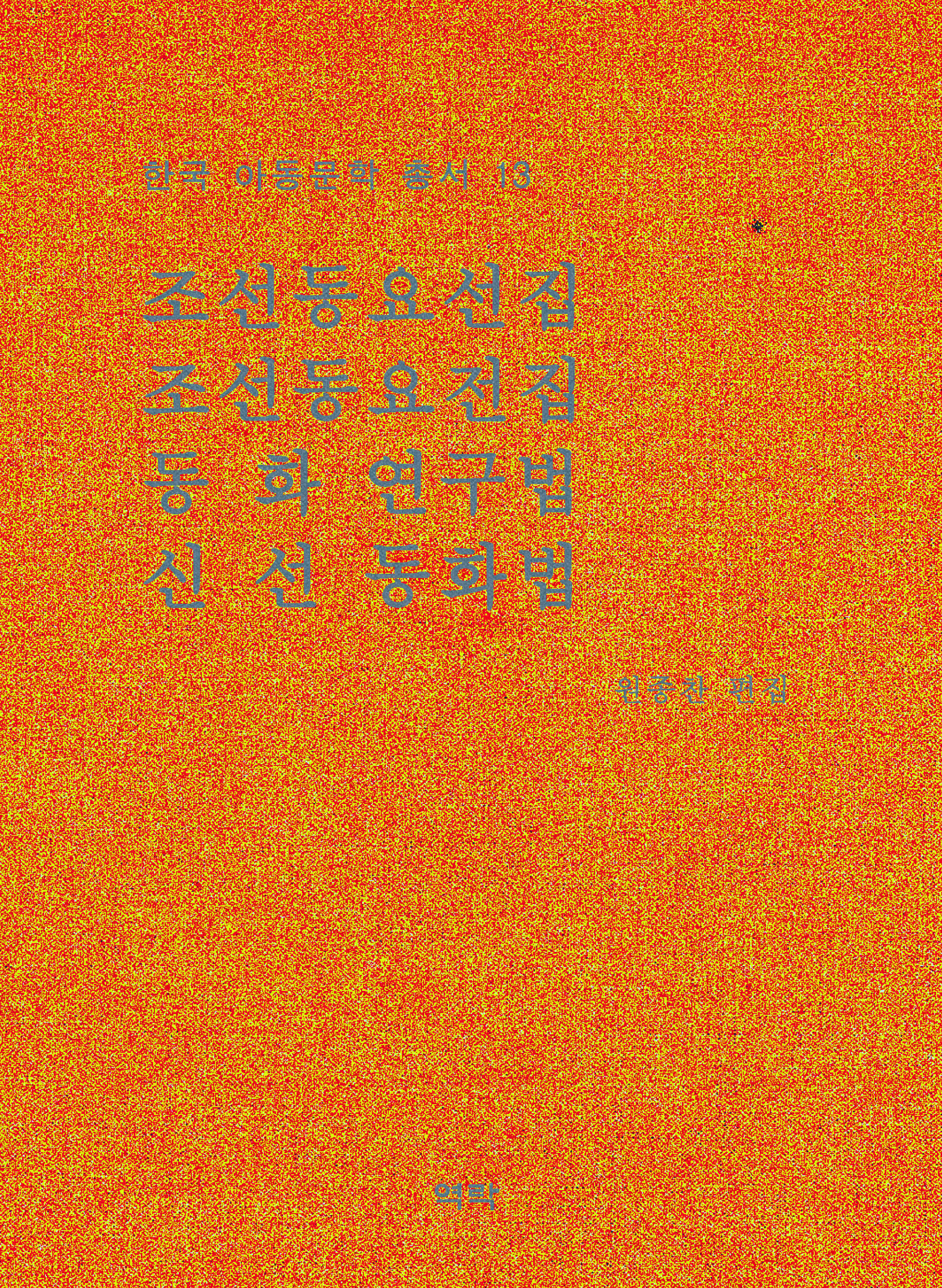 한국아동문학총서 13권