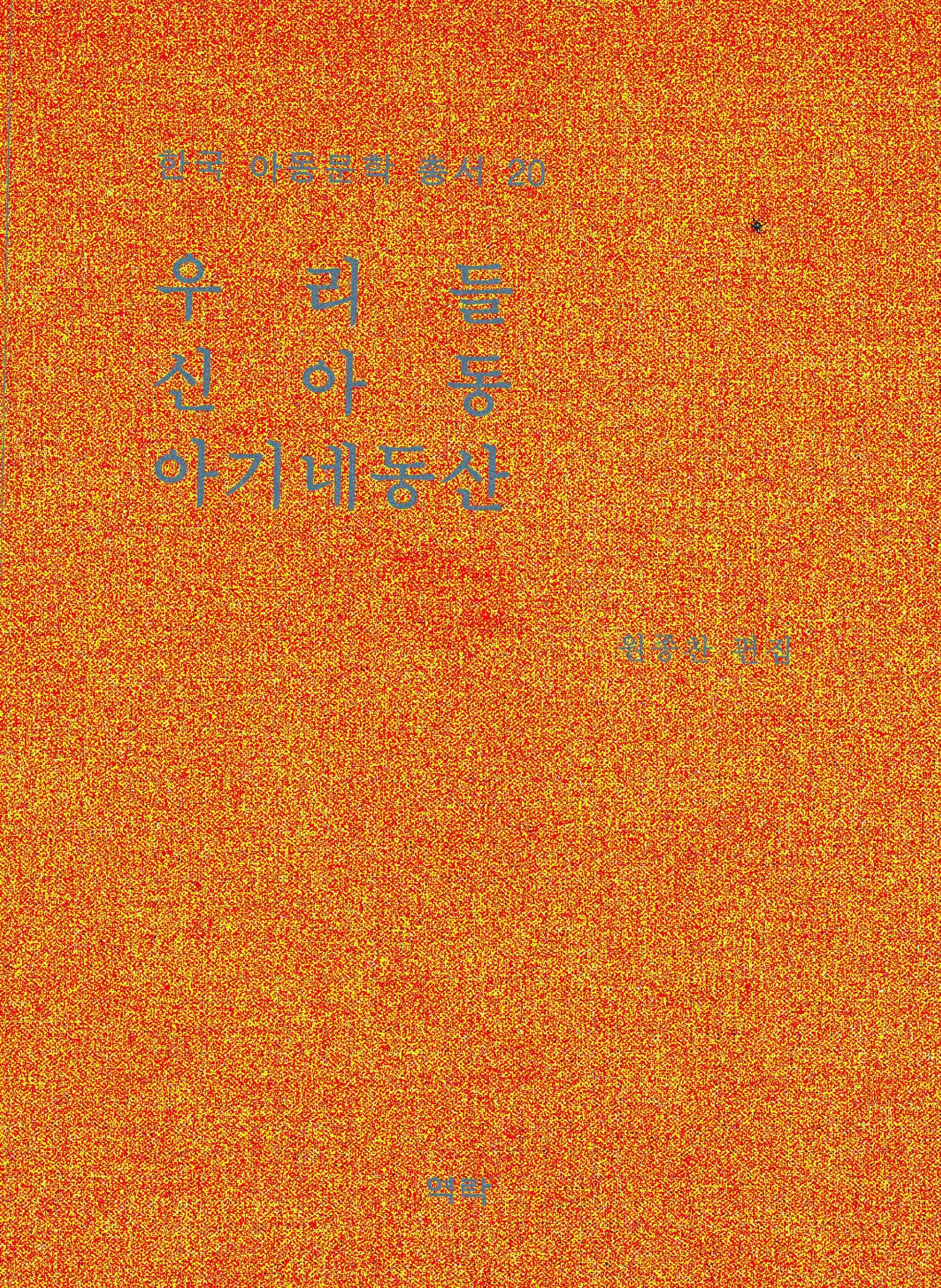 한국아동문학총서 20권