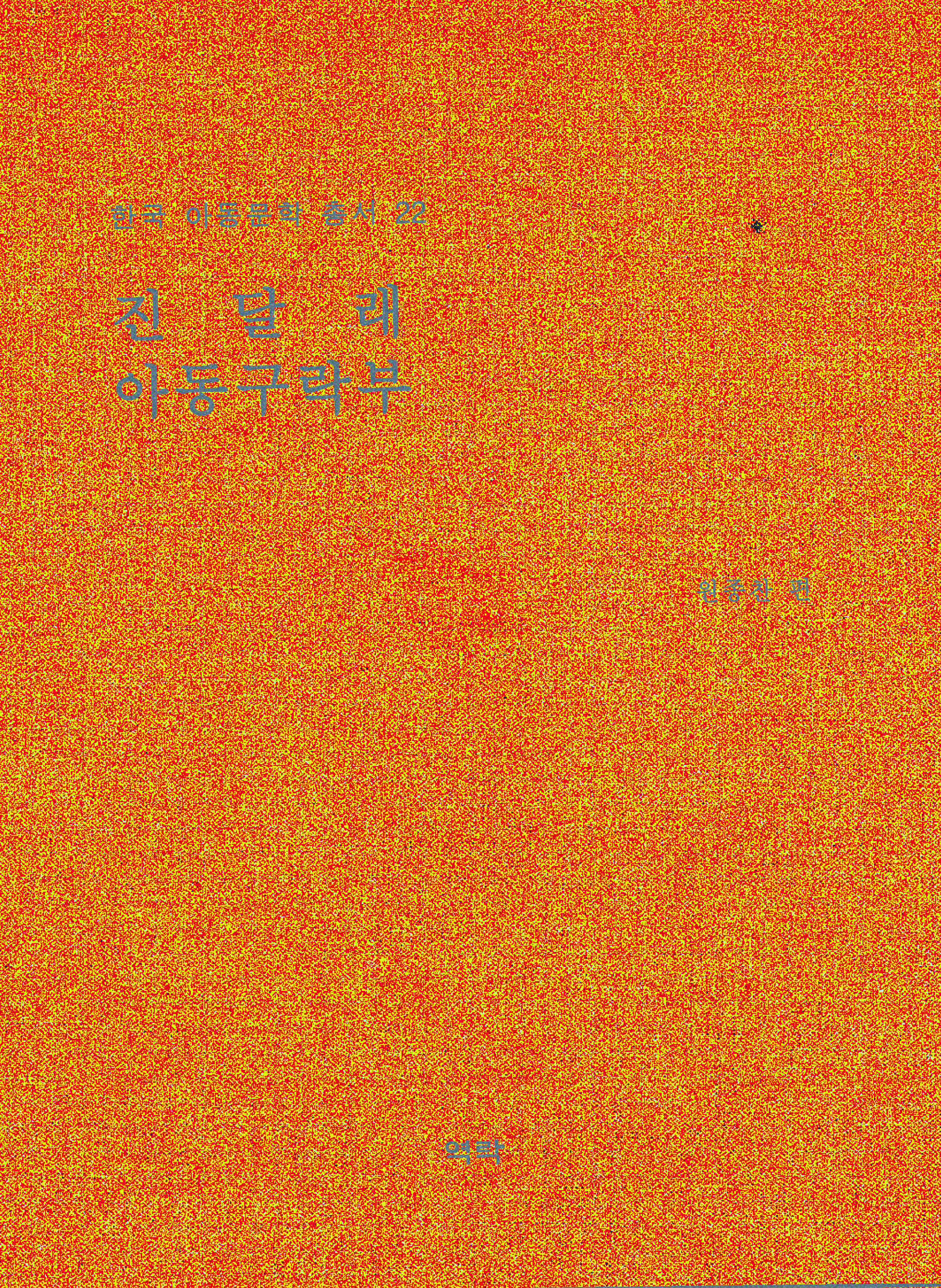 한국아동문학총서 22권