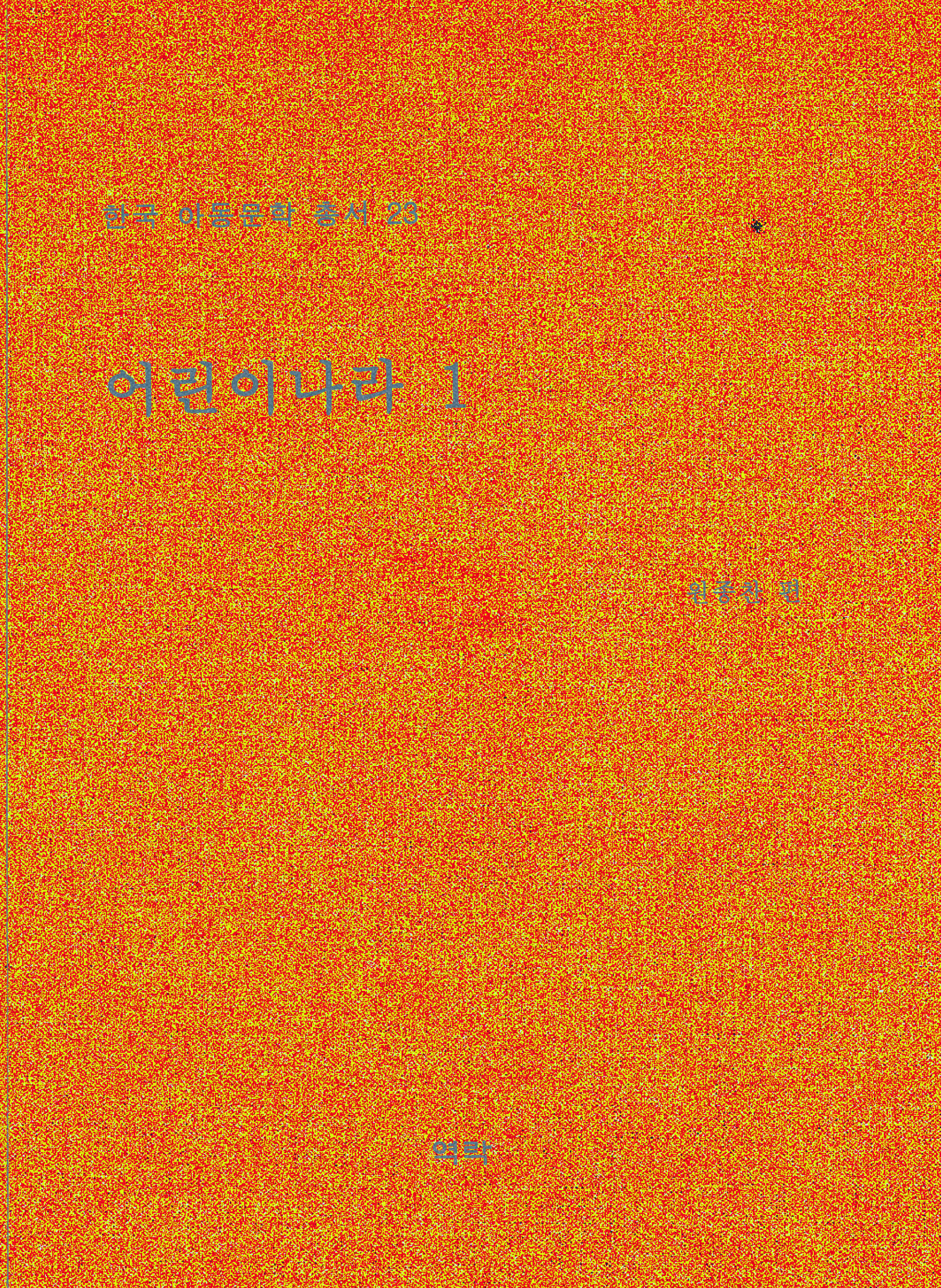 한국아동문학총서 23권